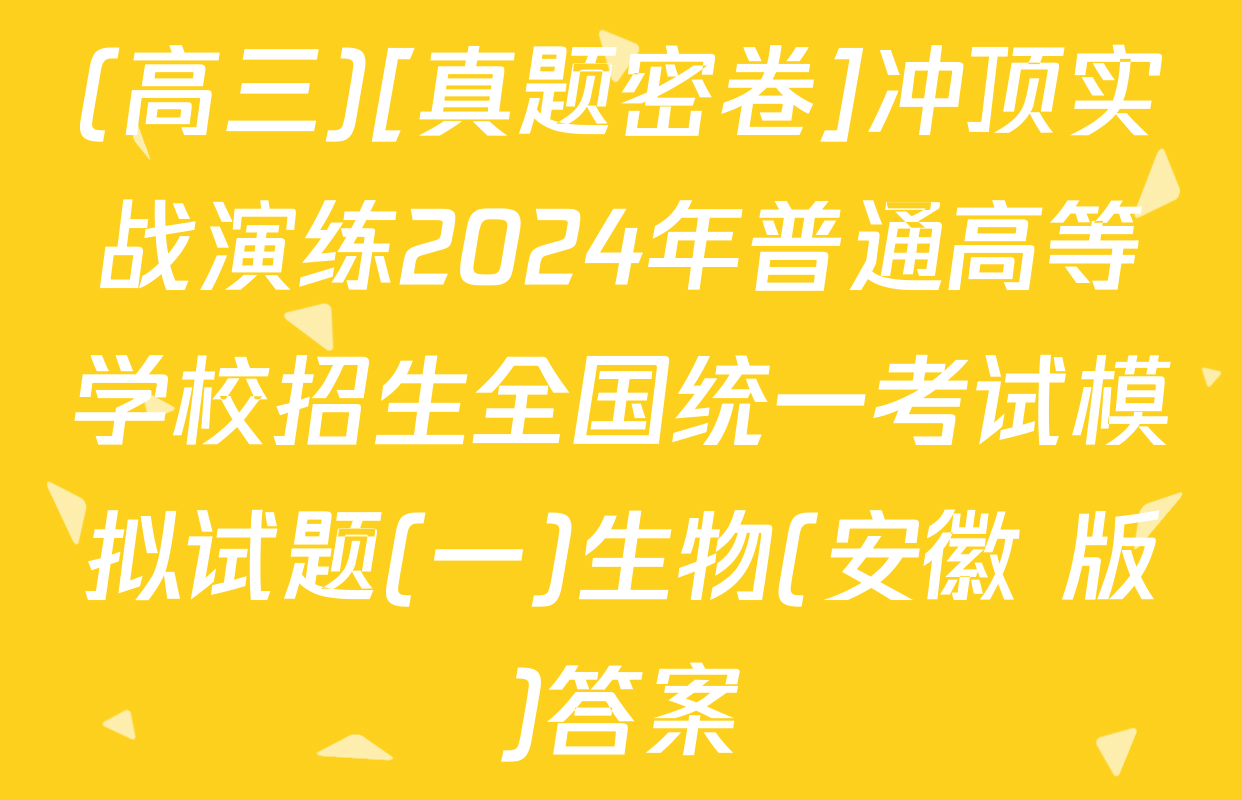 (高三)[真题密卷]冲顶实战演练2024年普通高等学校招生全国统一考试模拟试题(一)生物(安徽 版)答案