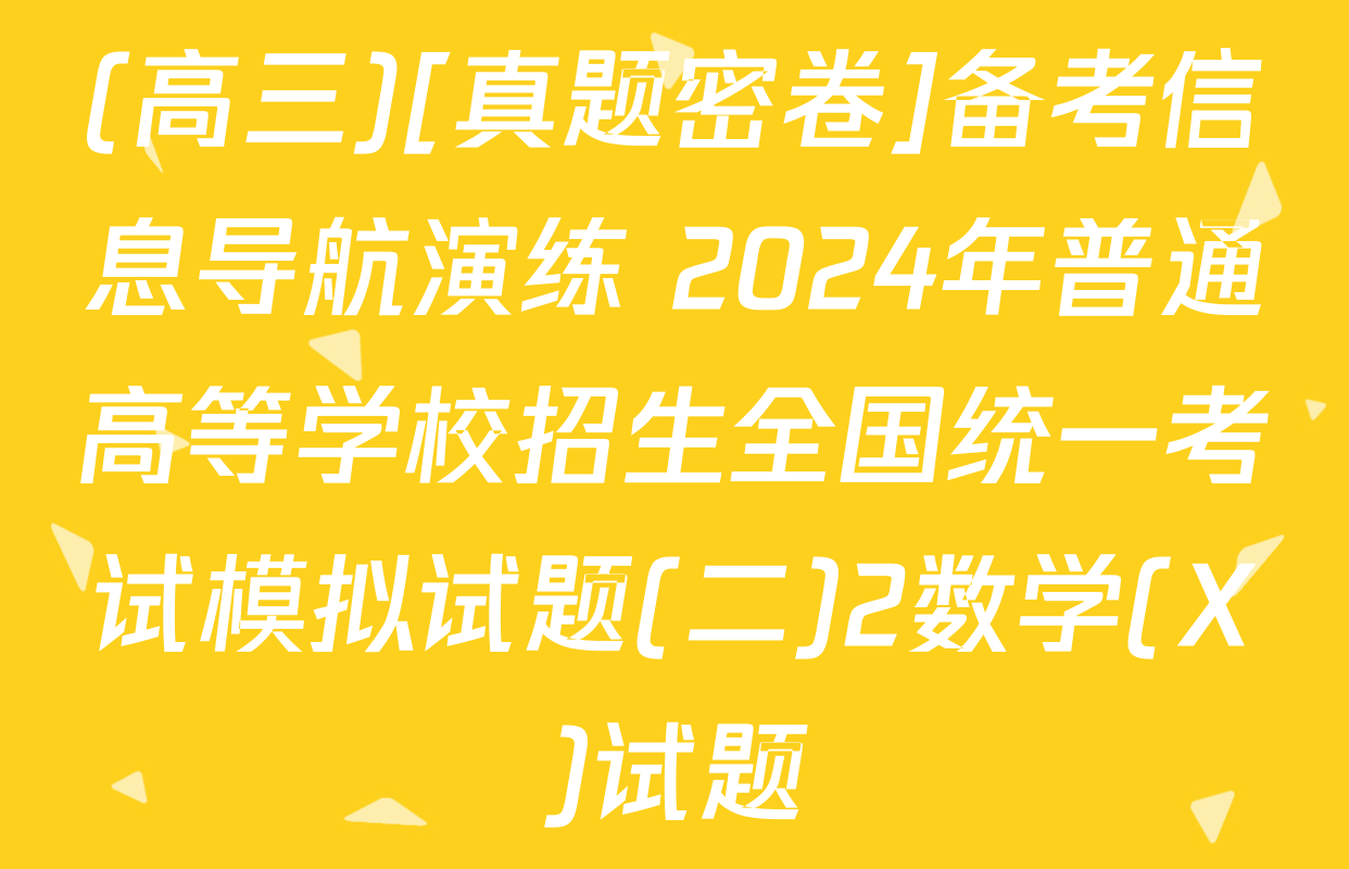 (高三)[真题密卷]备考信息导航演练 2024年普通高等学校招生全国统一考试模拟试题(二)2数学(X)试题