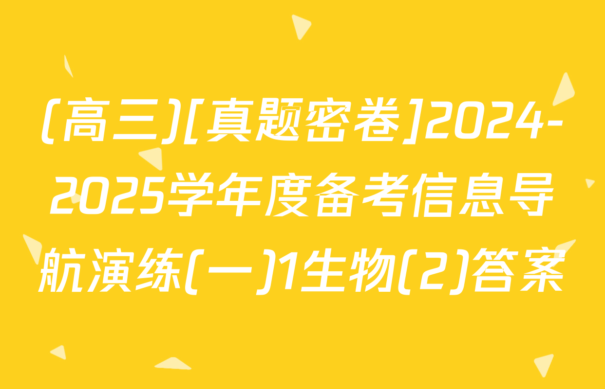 (高三)[真题密卷]2024-2025学年度备考信息导航演练(一)1生物(2)答案