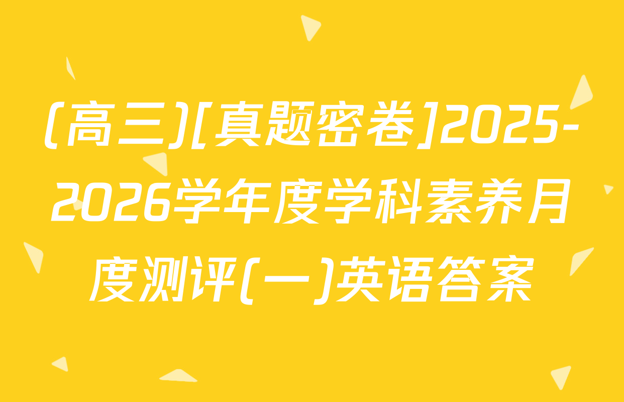 (高三)[真题密卷]2025-2026学年度学科素养月度测评(一)英语答案