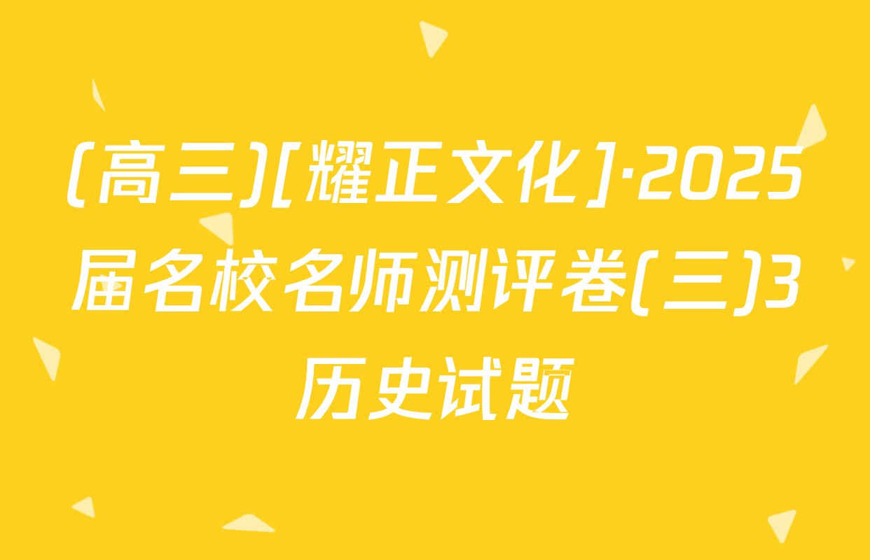 (高三)[耀正文化]·2025届名校名师测评卷(三)3历史试题