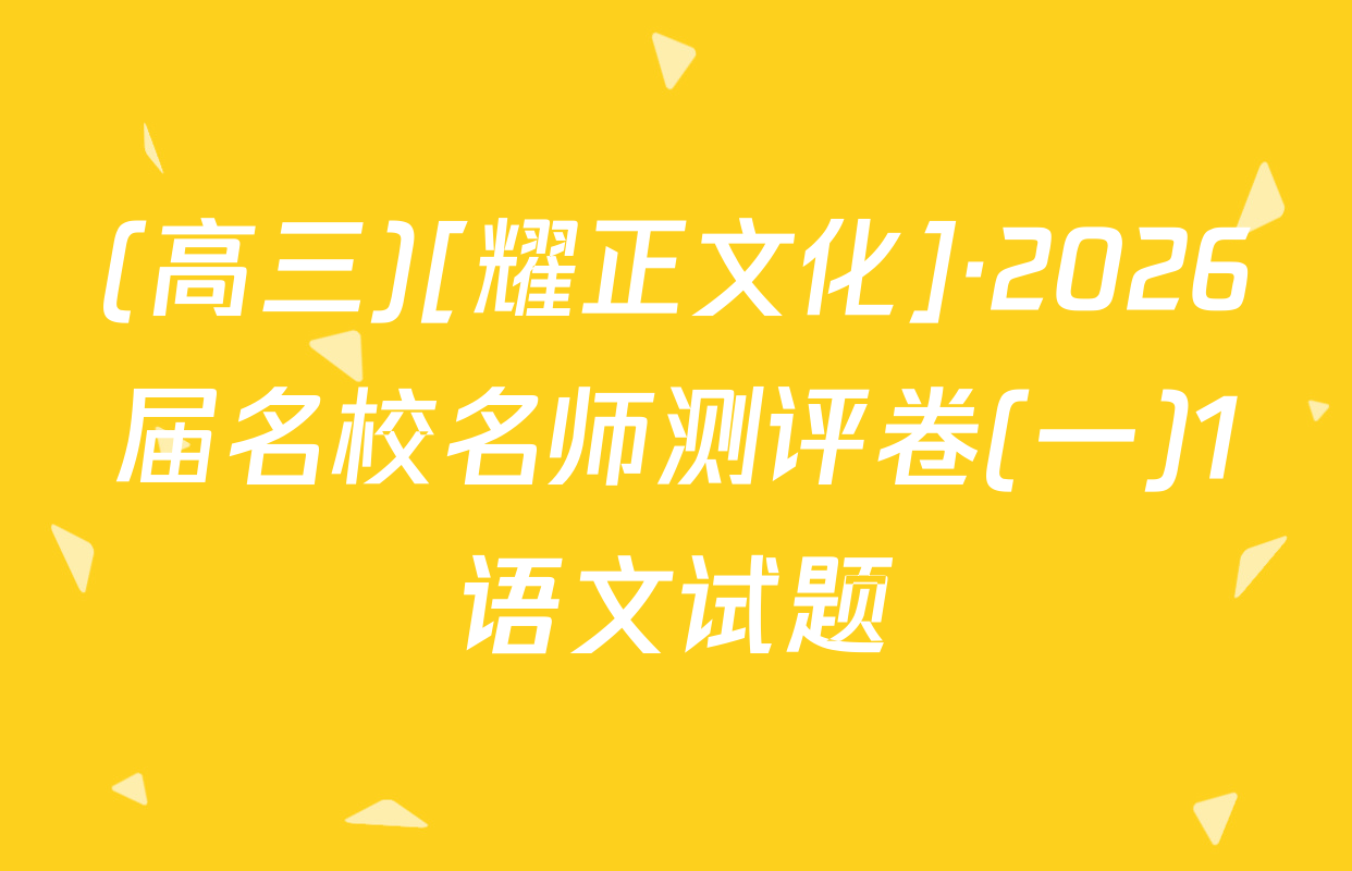 (高三)[耀正文化]·2026届名校名师测评卷(一)1语文试题