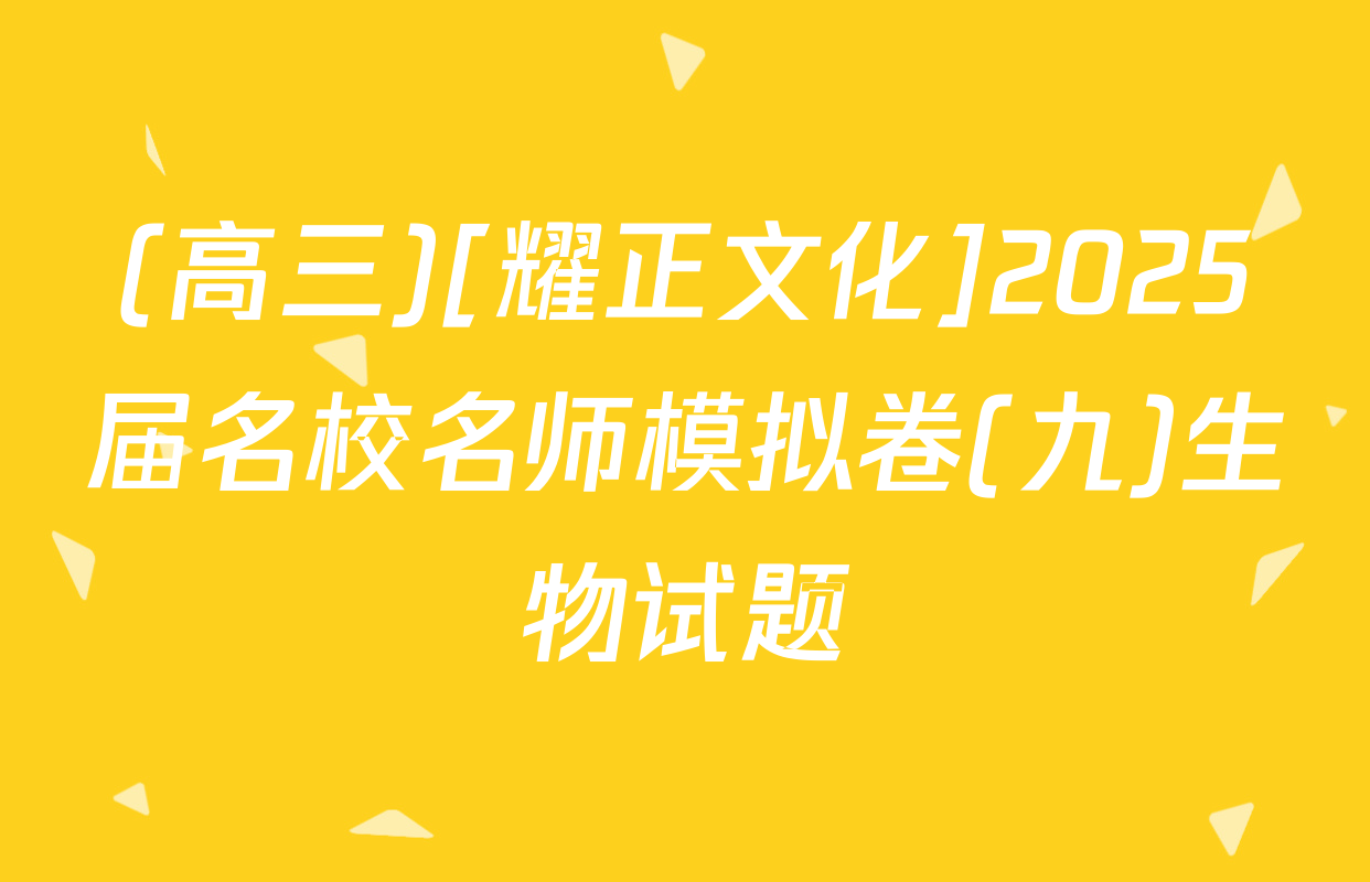 (高三)[耀正文化]2025届名校名师模拟卷(九)生物试题