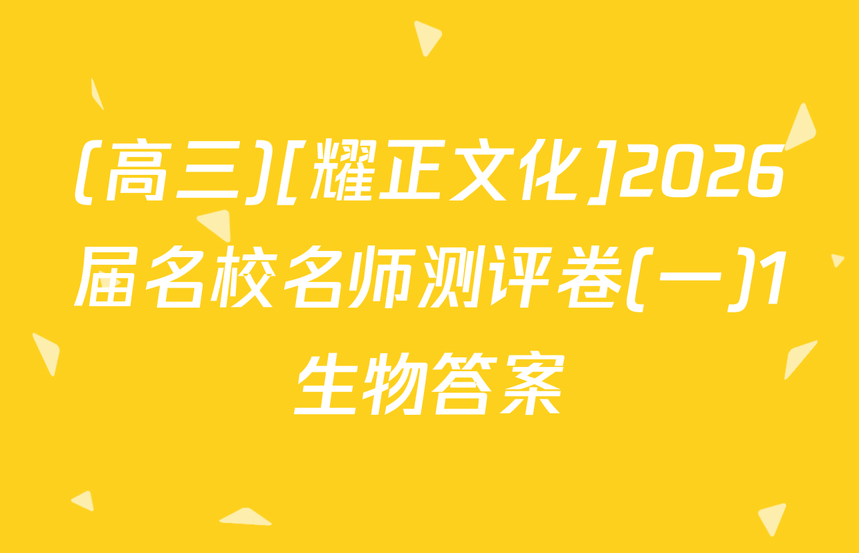 (高三)[耀正文化]2026届名校名师测评卷(一)1生物答案