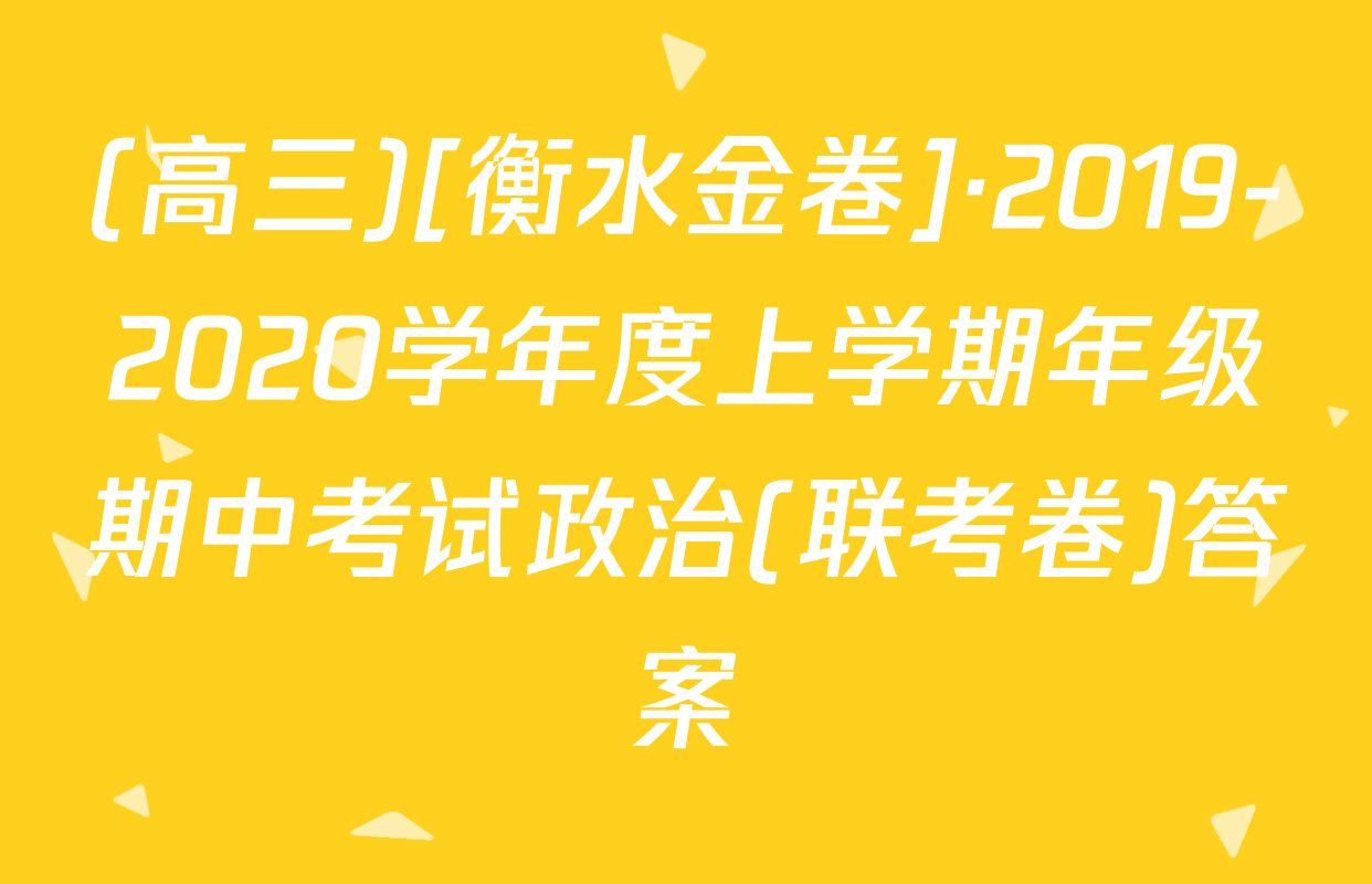 (高三)[衡水金卷]·2019-2020学年度上学期年级期中考试政治(联考卷)答案