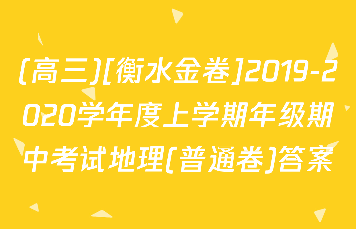 (高三)[衡水金卷]2019-2020学年度上学期年级期中考试地理(普通卷)答案