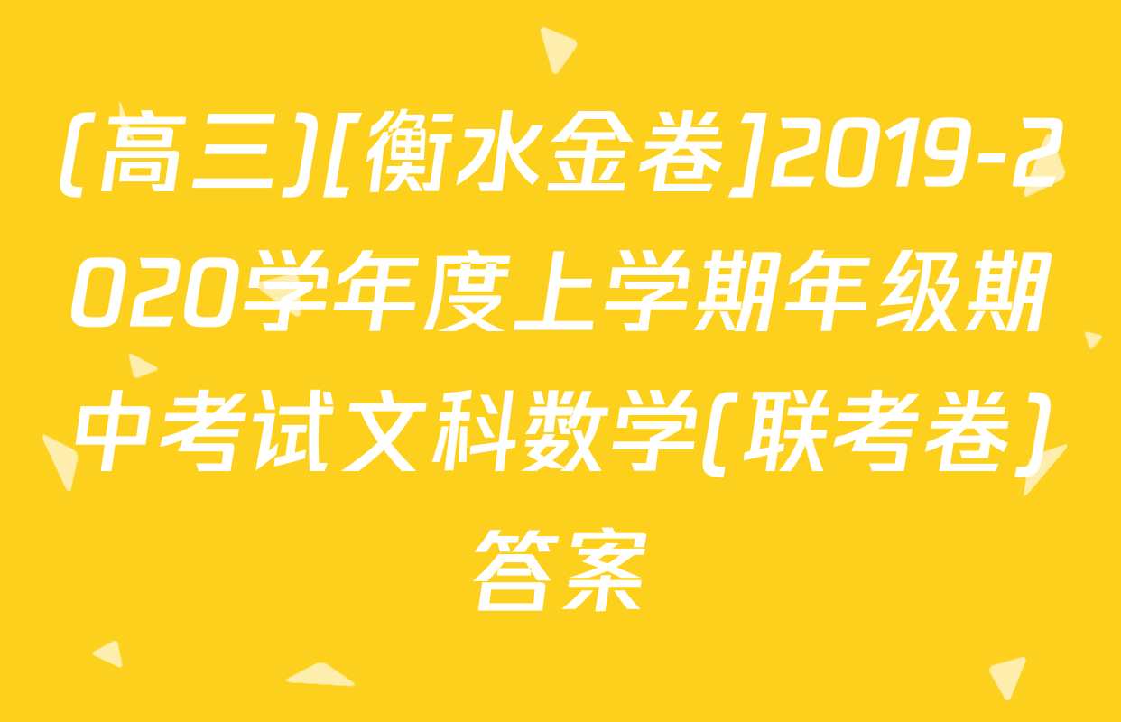 (高三)[衡水金卷]2019-2020学年度上学期年级期中考试文科数学(联考卷)答案