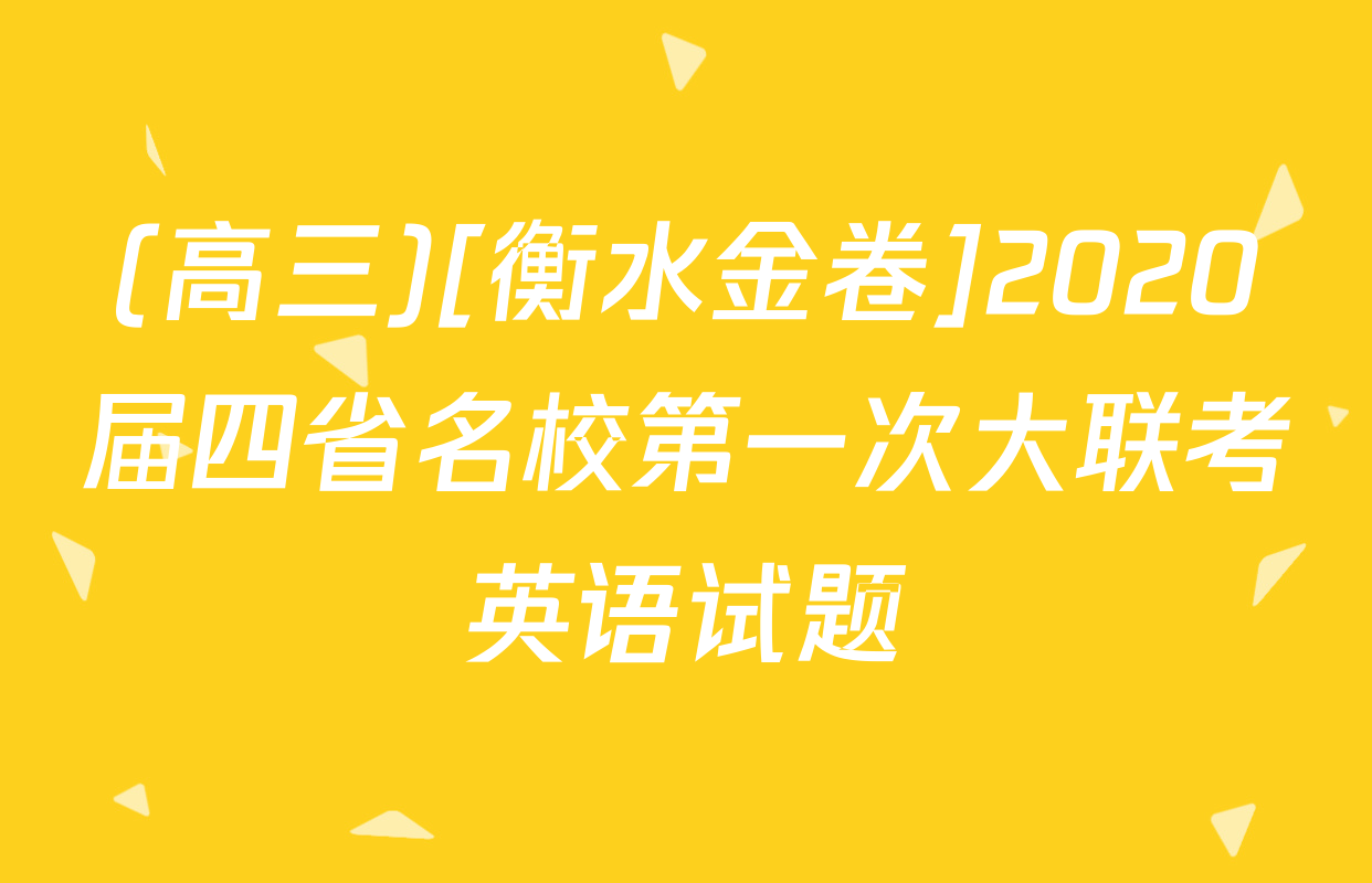 (高三)[衡水金卷]2020届四省名校第一次大联考英语试题