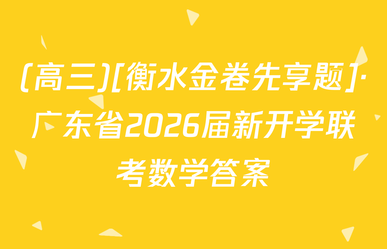 (高三)[衡水金卷先享题]·广东省2026届新开学联考数学答案