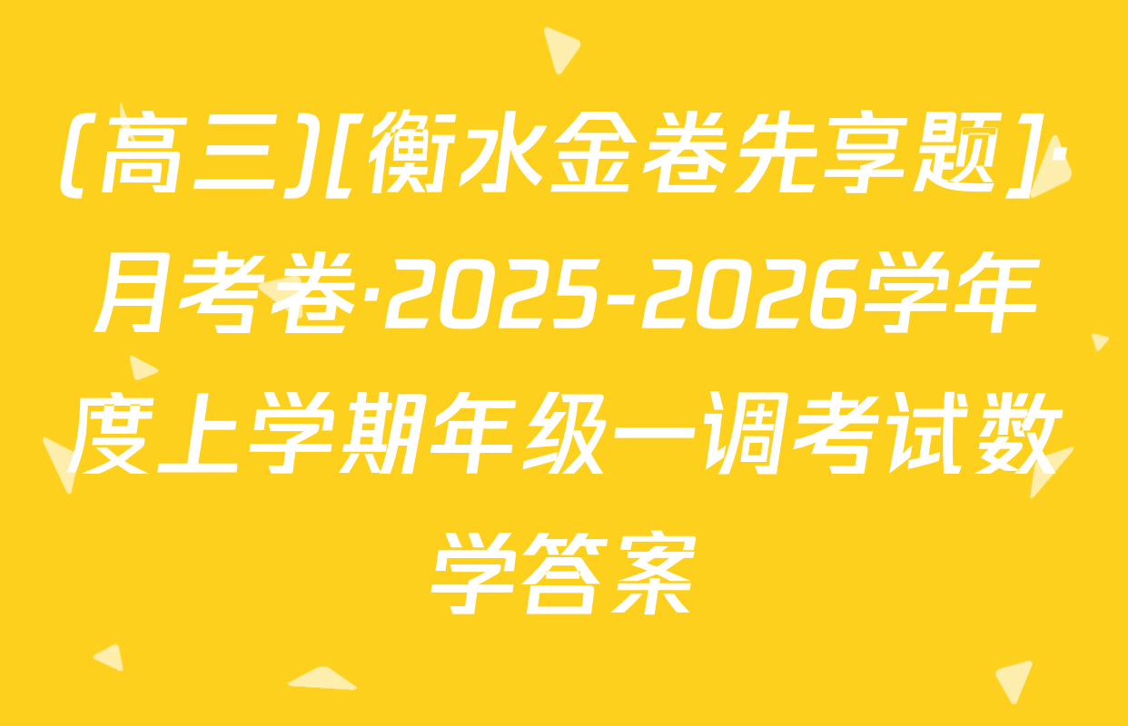 (高三)[衡水金卷先享题]·月考卷·2025-2026学年度上学期年级一调考试数学答案