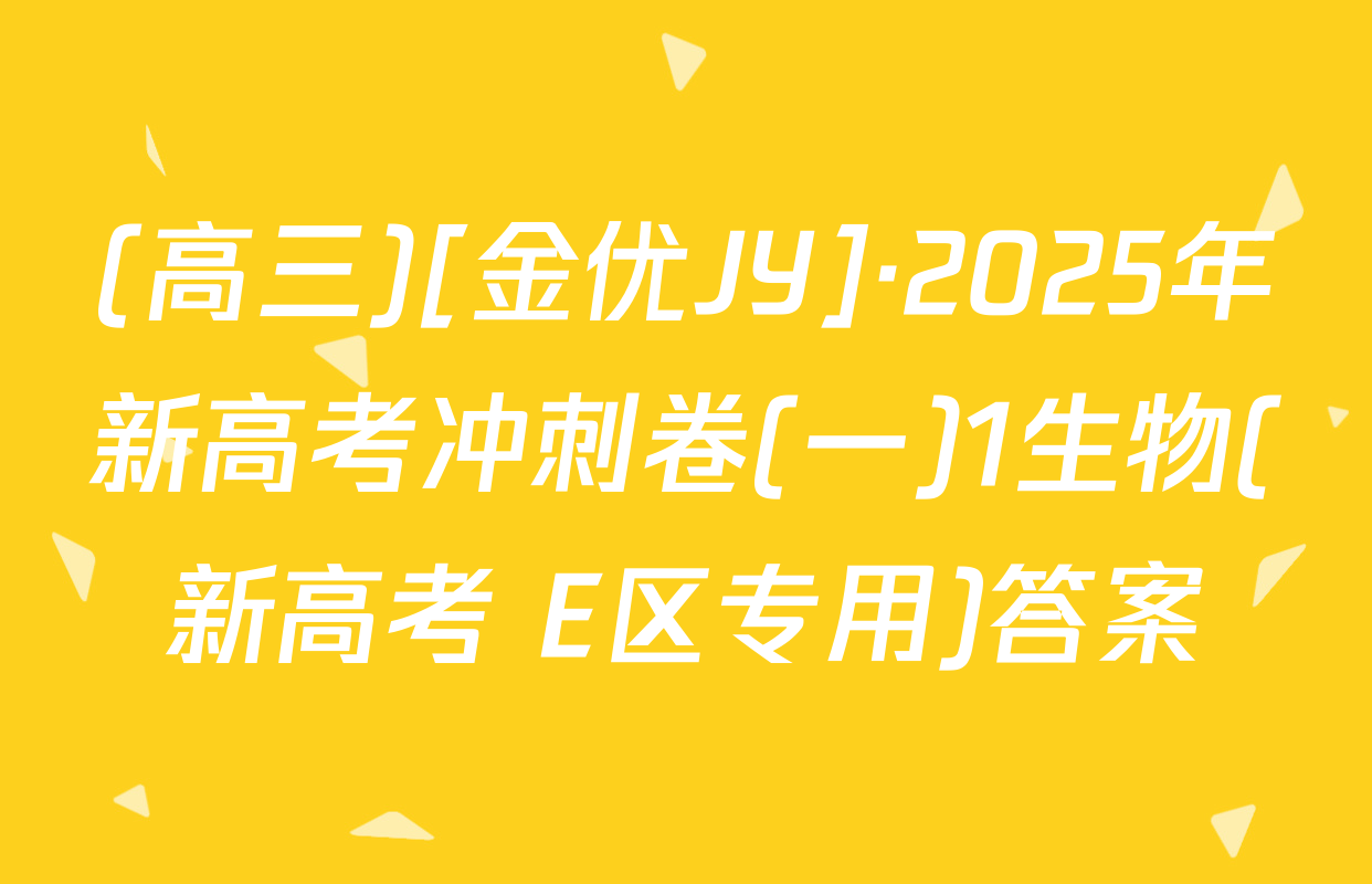 (高三)[金优JY]·2025年新高考冲刺卷(一)1生物(新高考 E区专用)答案