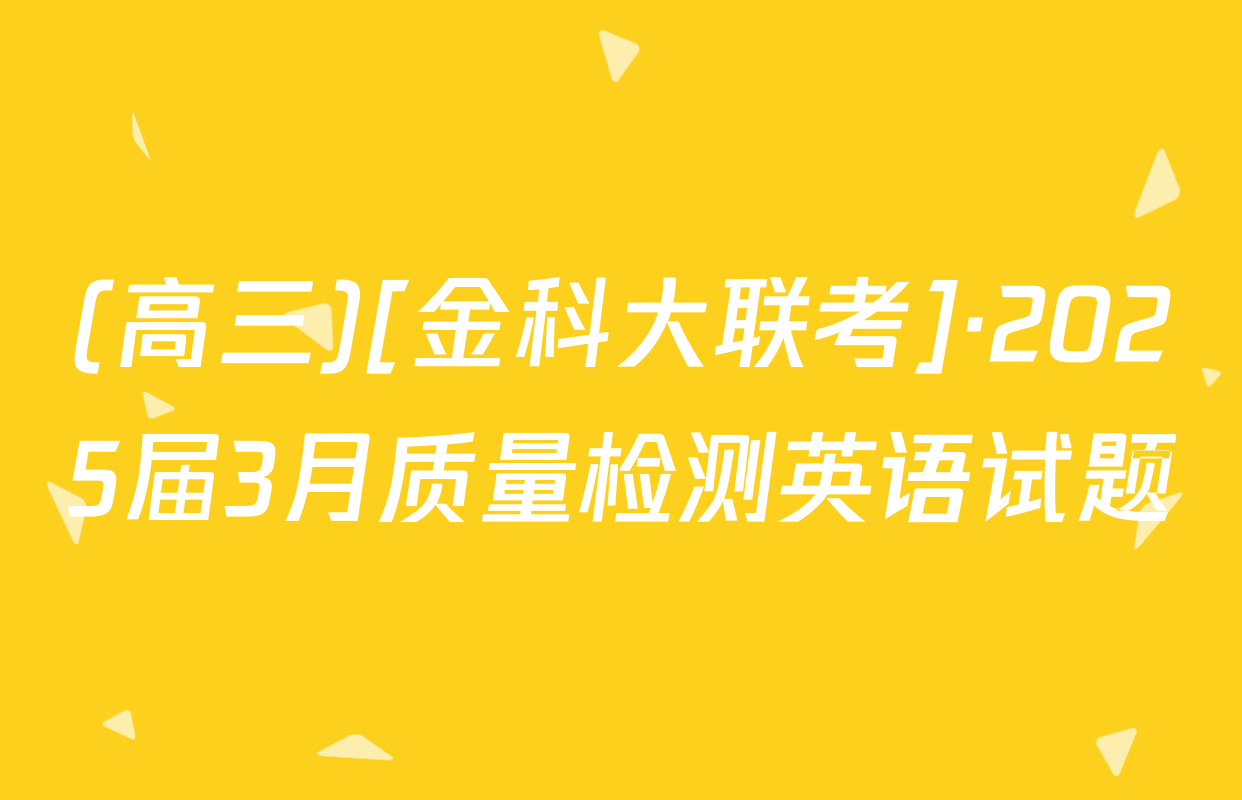 (高三)[金科大联考]·2025届3月质量检测英语试题