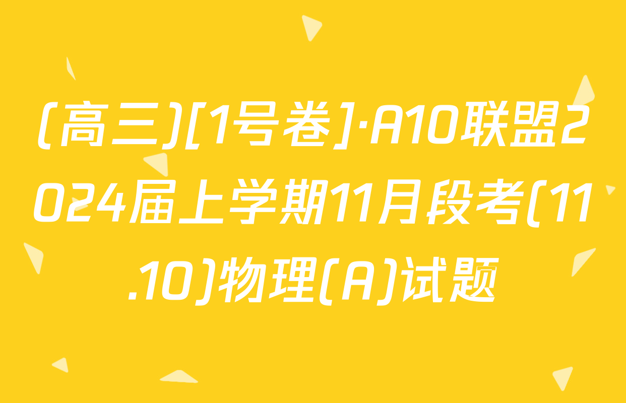 (高三)[1号卷]·A10联盟2024届上学期11月段考(11.10)物理(A)试题
