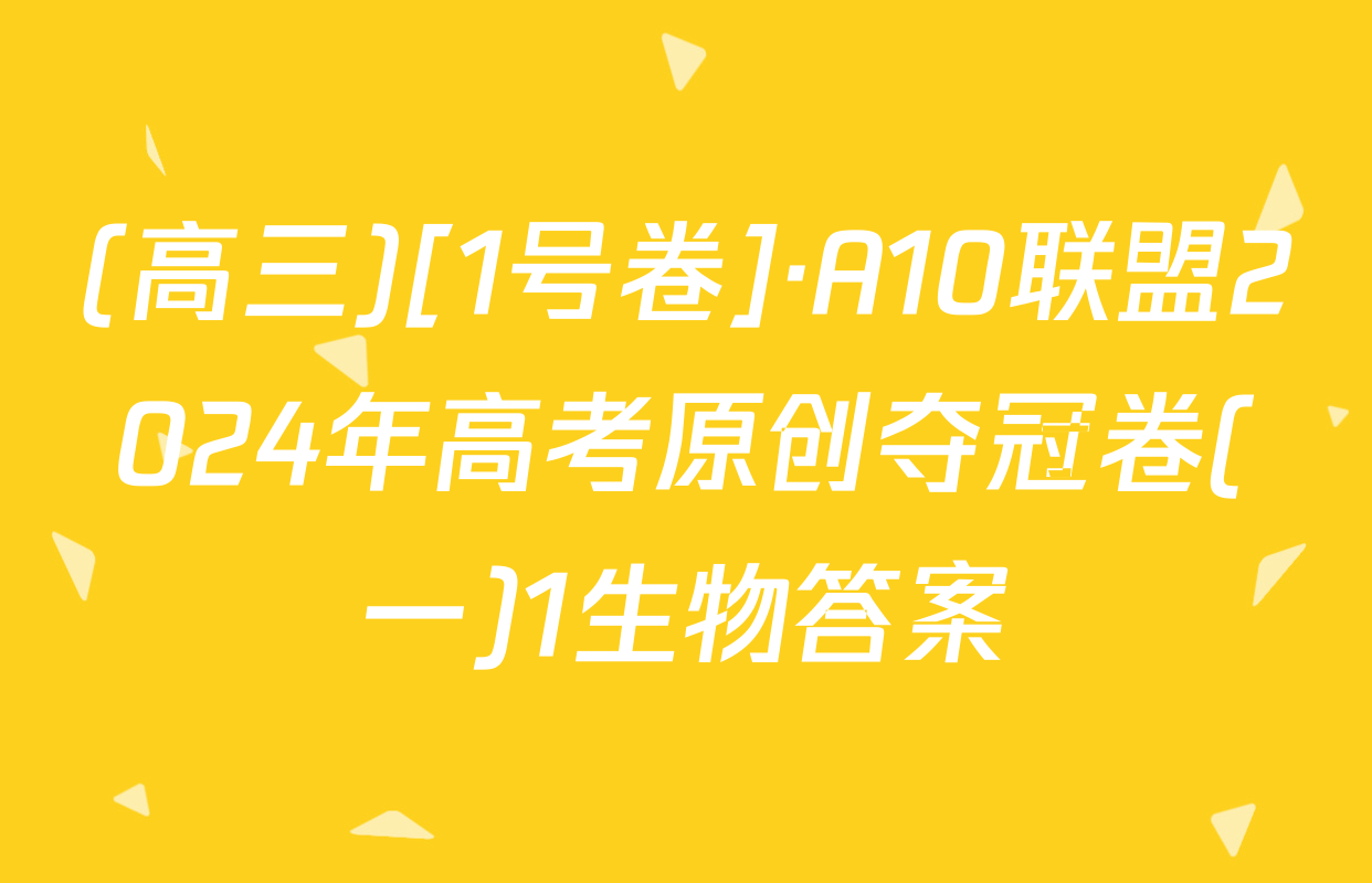 (高三)[1号卷]·A10联盟2024年高考原创夺冠卷(一)1生物答案