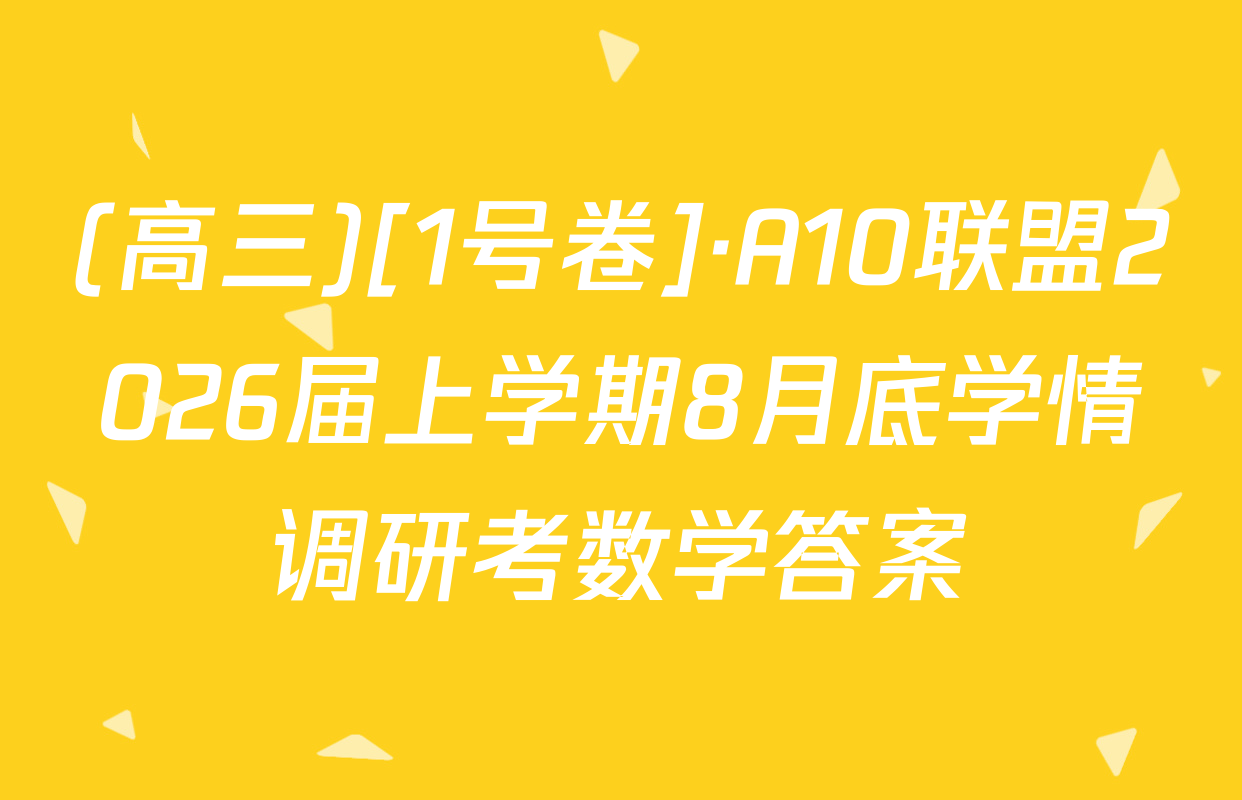 (高三)[1号卷]·A10联盟2026届上学期8月底学情调研考数学答案