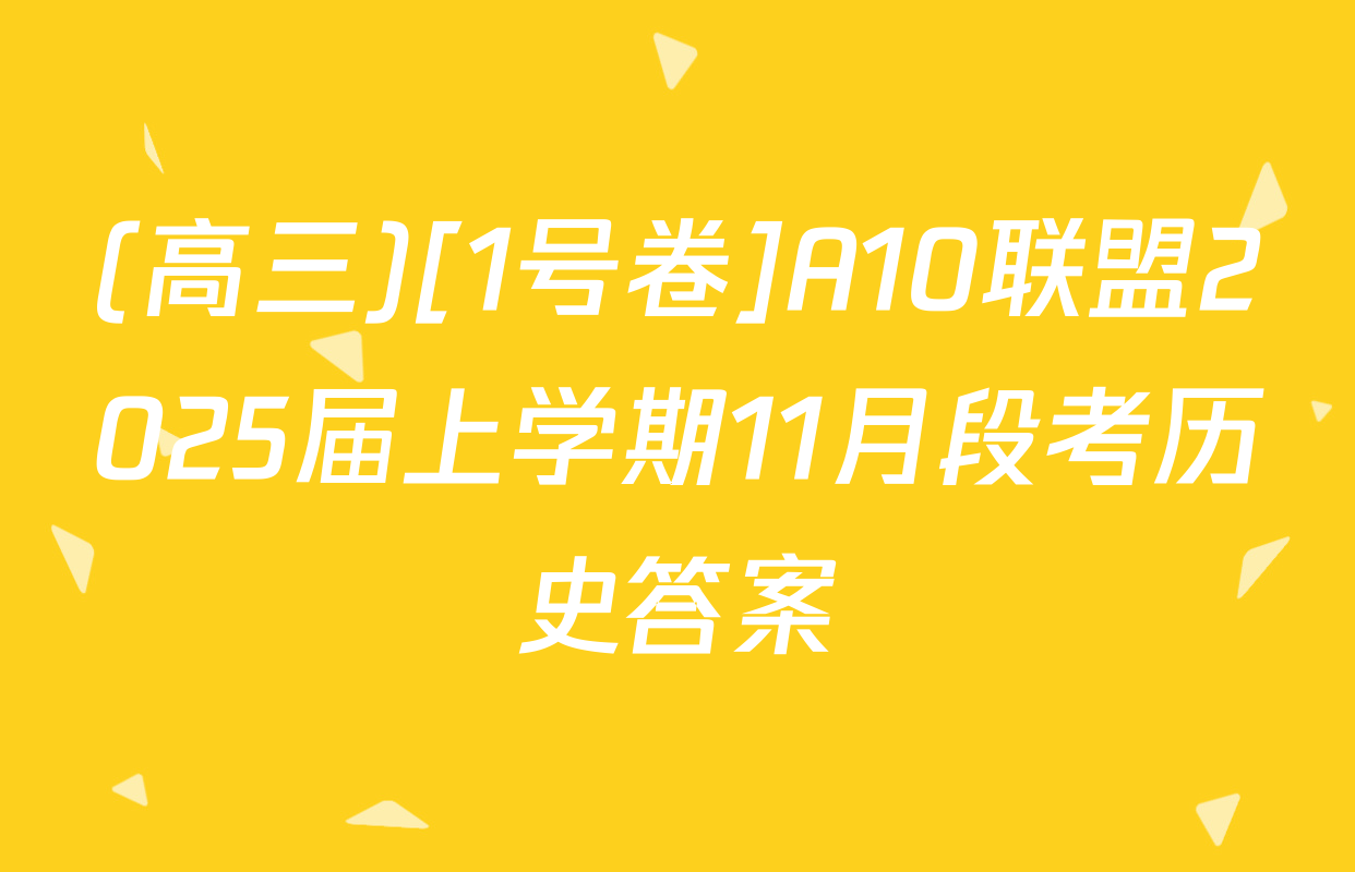 (高三)[1号卷]A10联盟2025届上学期11月段考历史答案