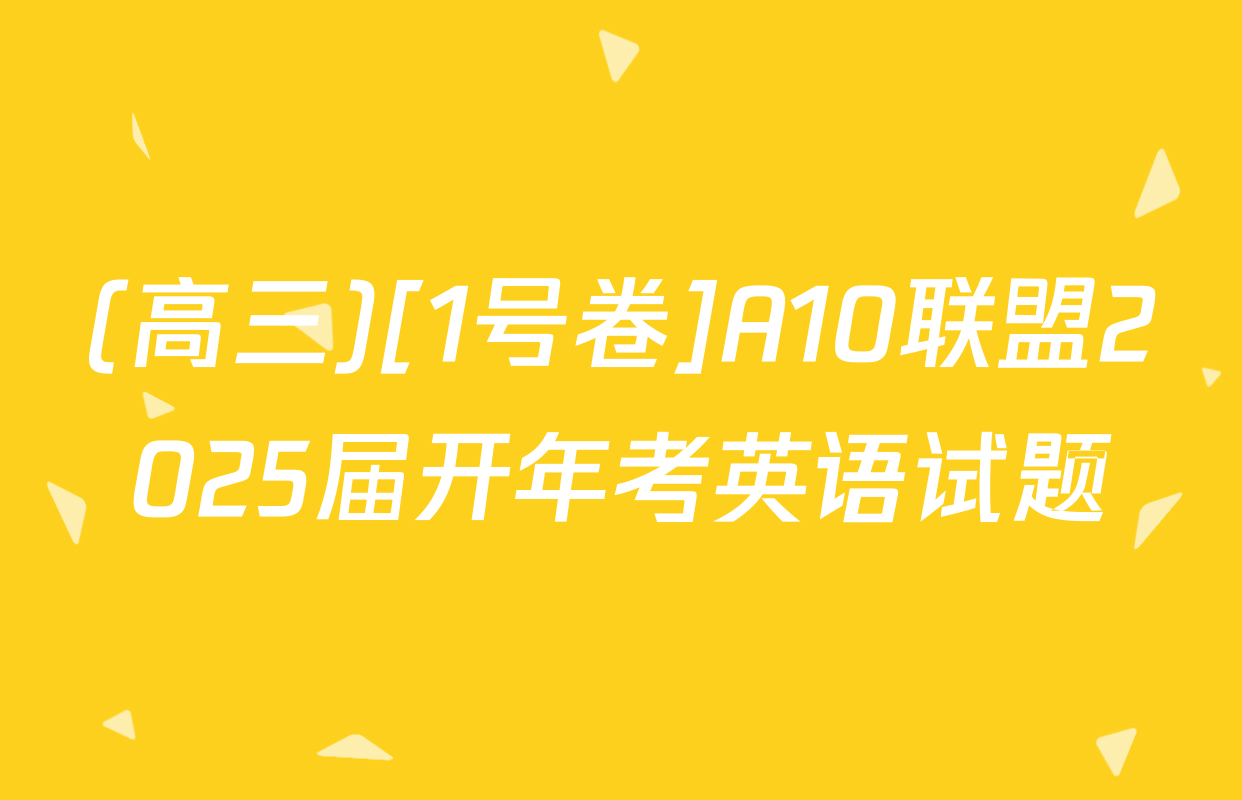 (高三)[1号卷]A10联盟2025届开年考英语试题