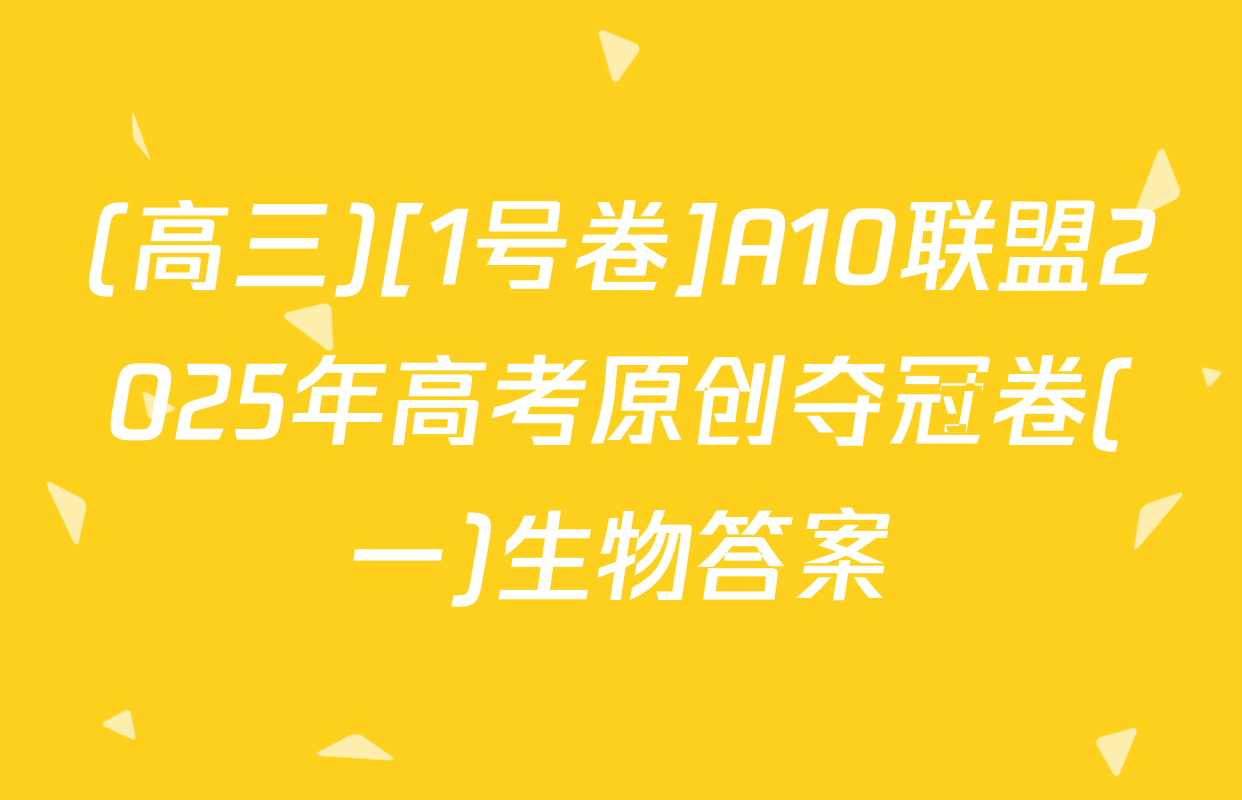 (高三)[1号卷]A10联盟2025年高考原创夺冠卷(一)生物答案