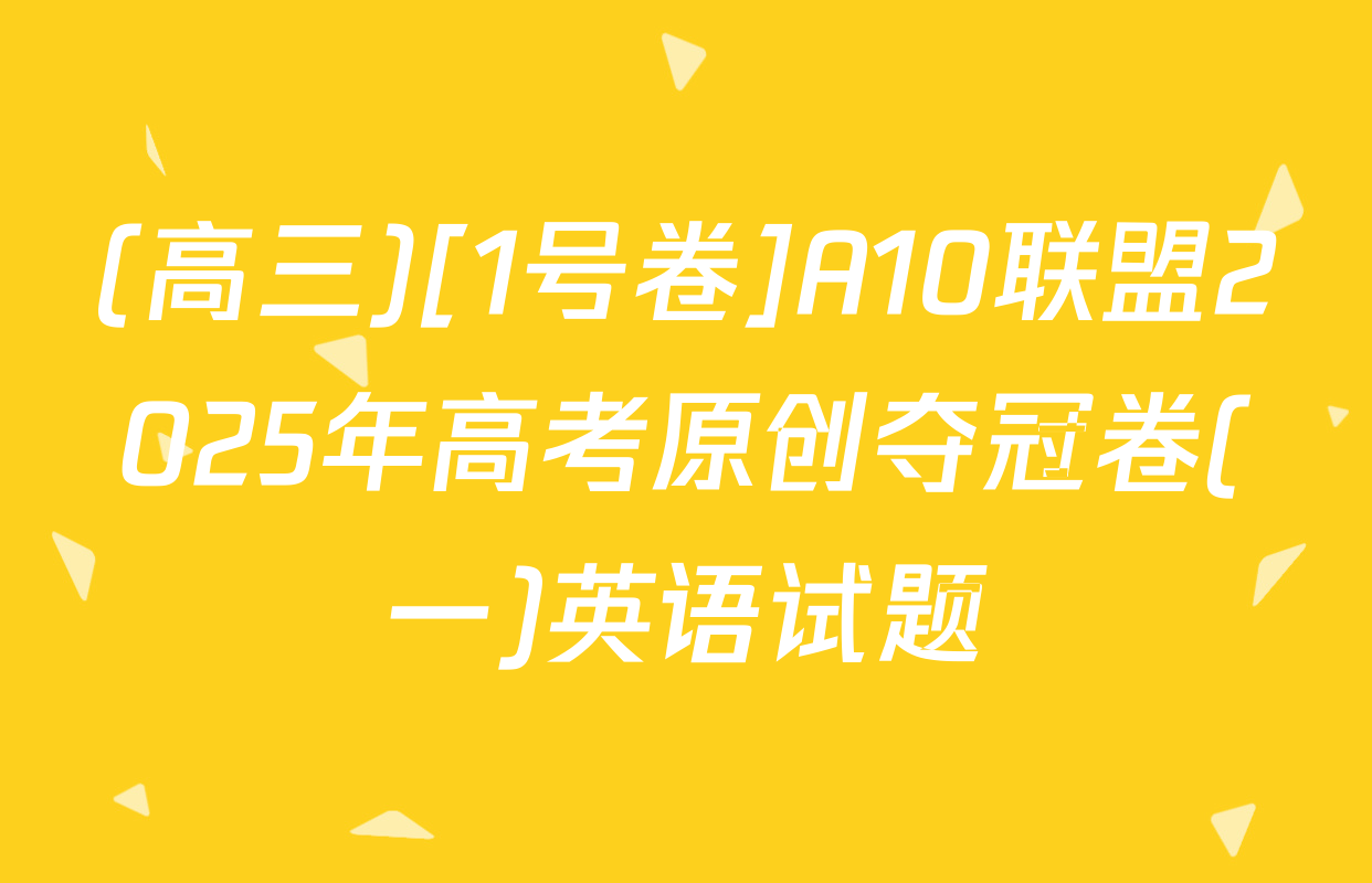 (高三)[1号卷]A10联盟2025年高考原创夺冠卷(一)英语试题