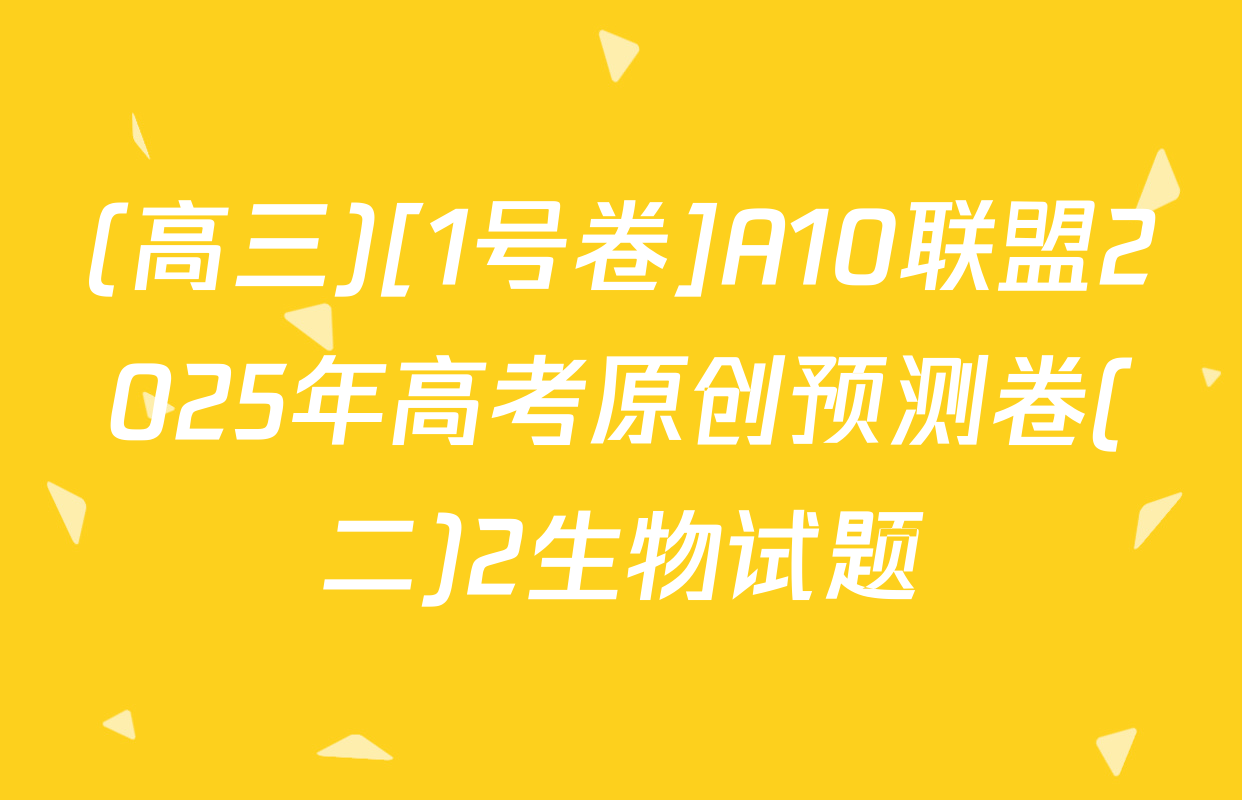 (高三)[1号卷]A10联盟2025年高考原创预测卷(二)2生物试题