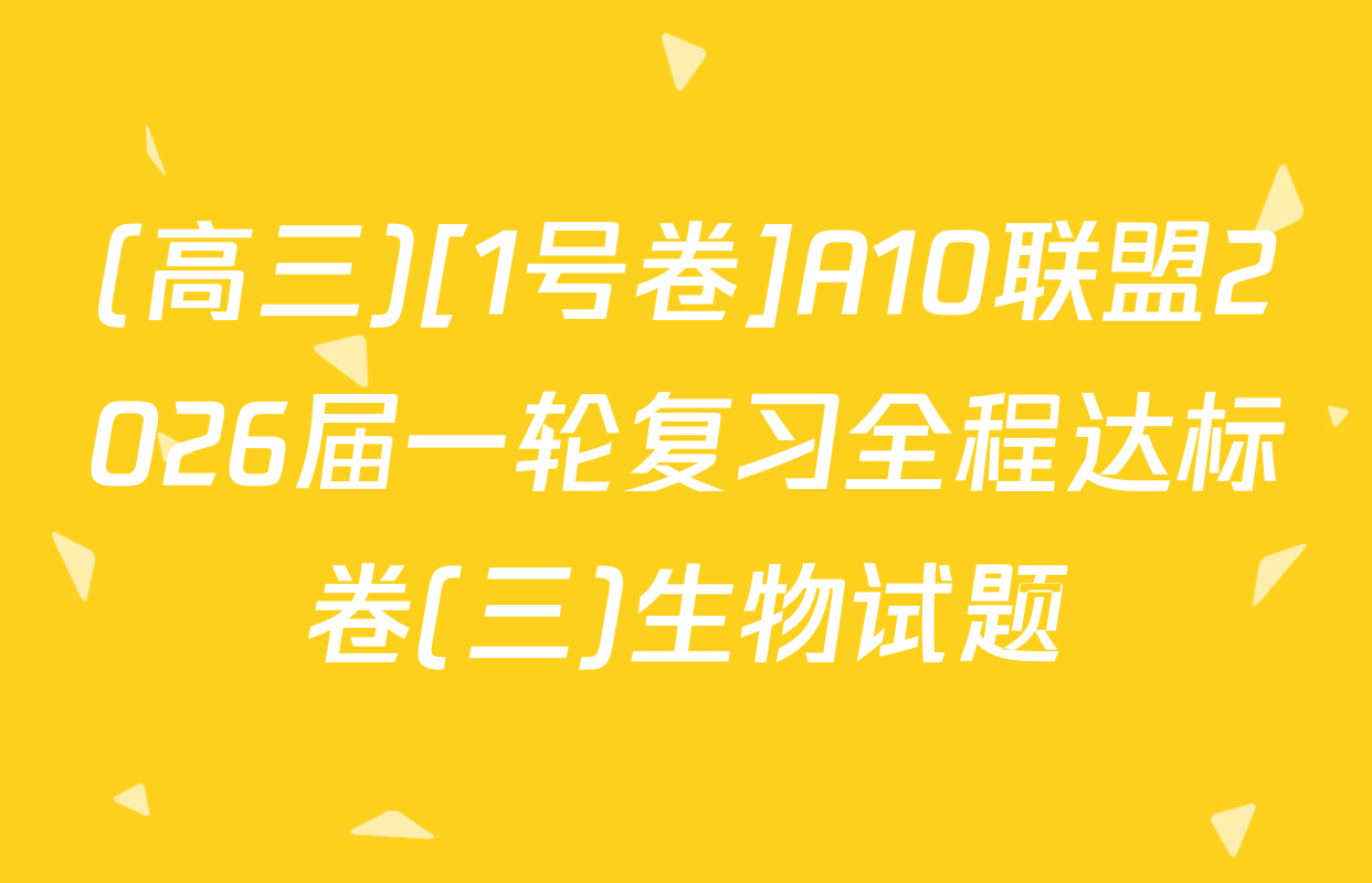 (高三)[1号卷]A10联盟2026届一轮复习全程达标卷(三)生物试题
