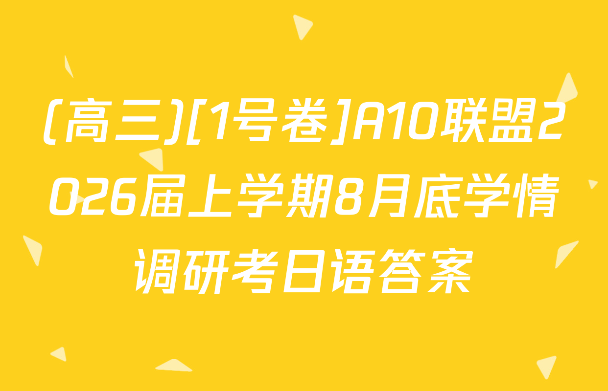 (高三)[1号卷]A10联盟2026届上学期8月底学情调研考日语答案
