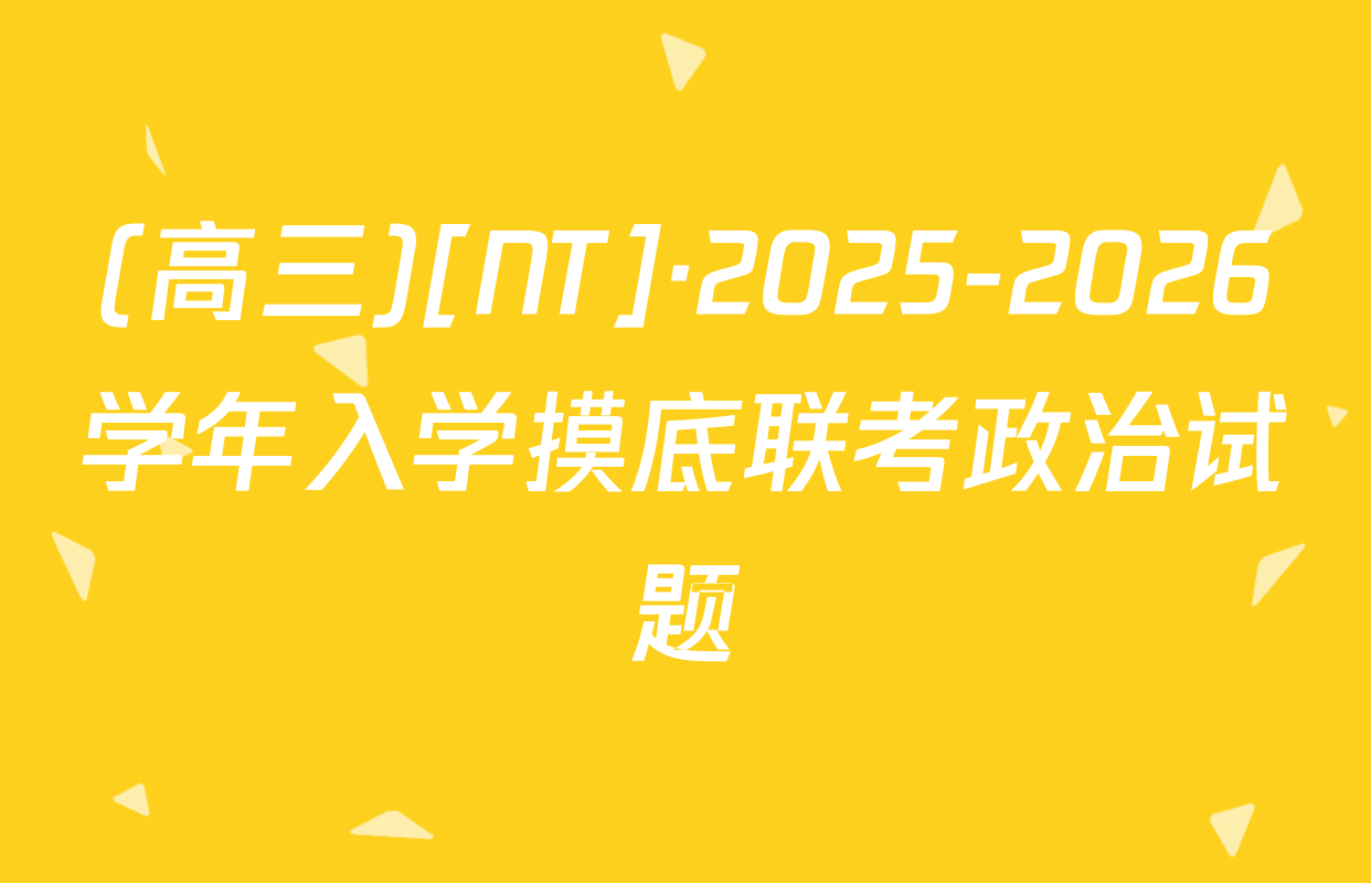 (高三)[NT]·2025-2026学年入学摸底联考政治试题