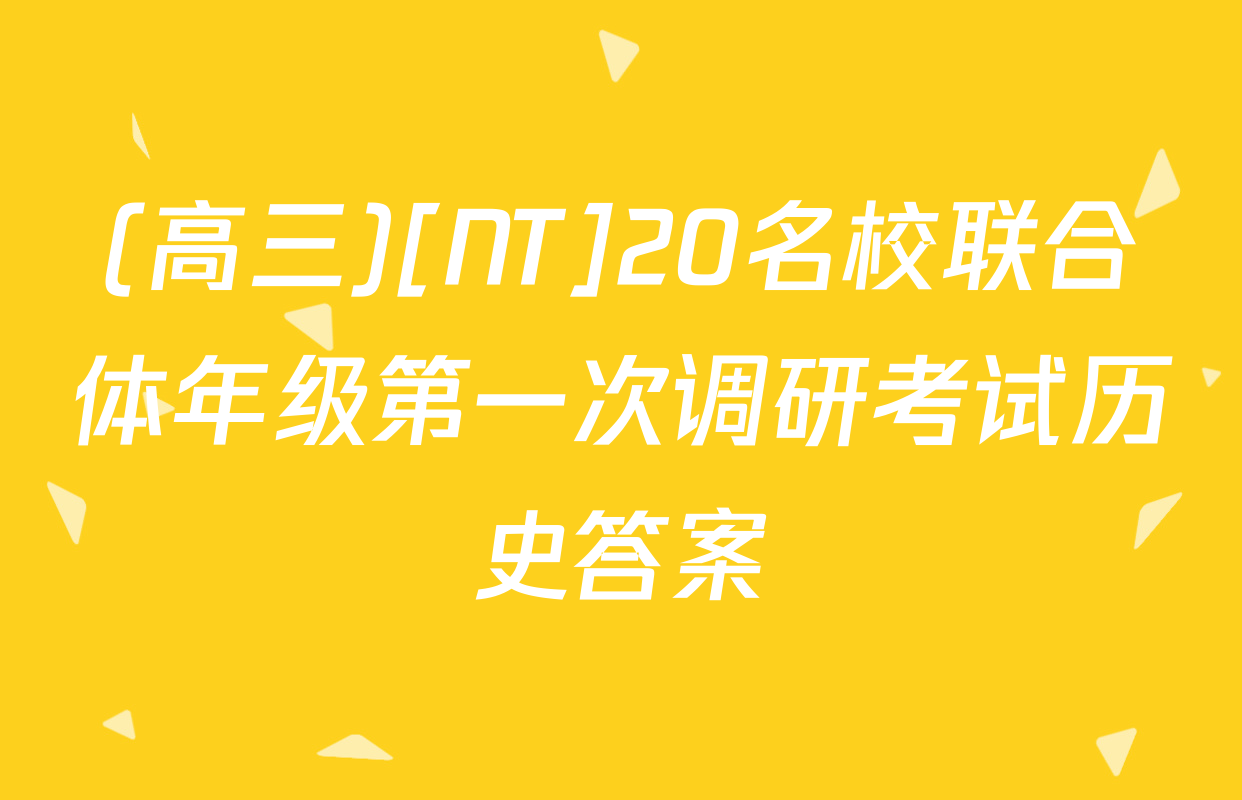 (高三)[NT]20名校联合体年级第一次调研考试历史答案