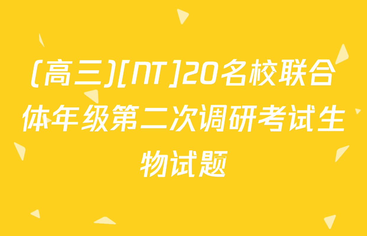(高三)[NT]20名校联合体年级第二次调研考试生物试题
