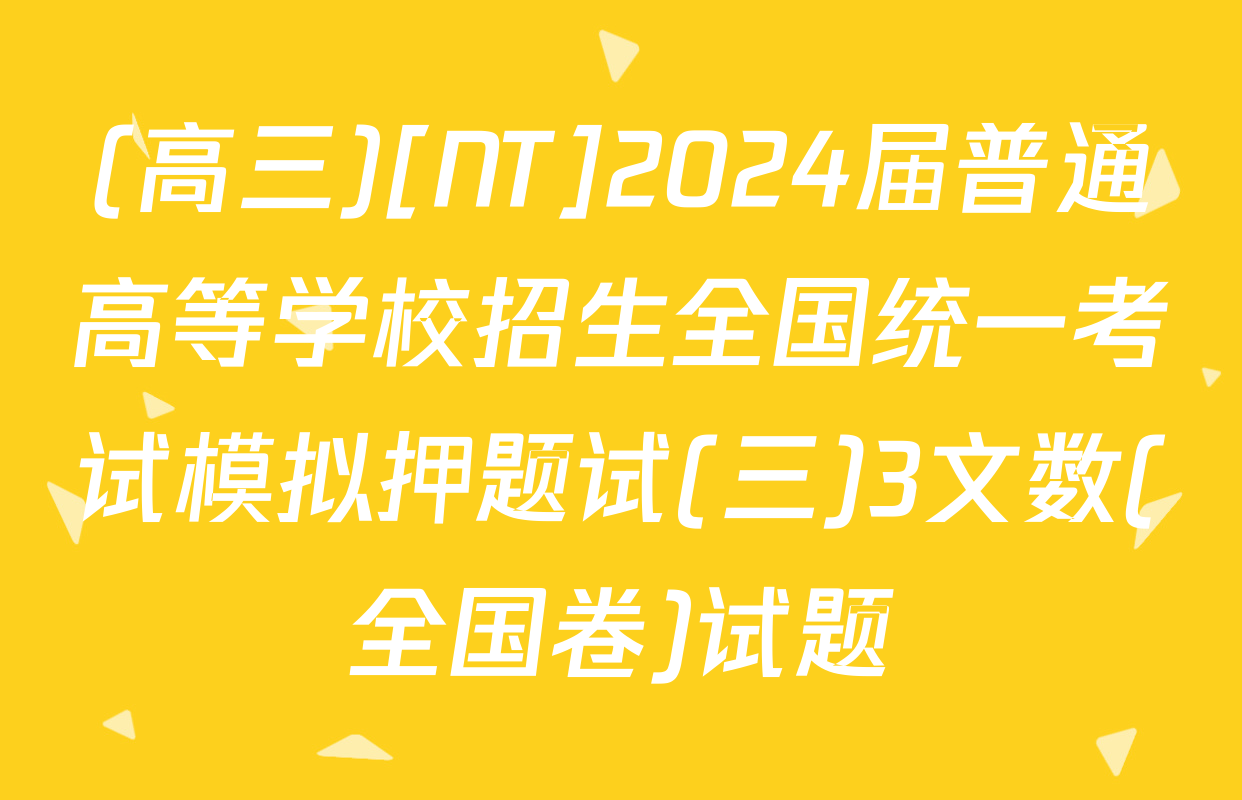 (高三)[NT]2024届普通高等学校招生全国统一考试模拟押题试(三)3文数(全国卷)试题