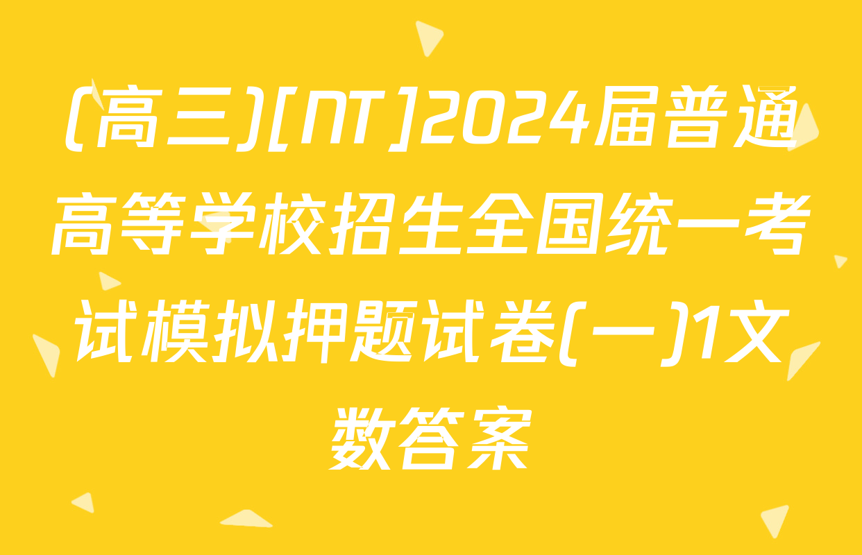 (高三)[NT]2024届普通高等学校招生全国统一考试模拟押题试卷(一)1文数答案