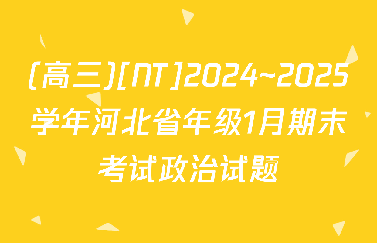 (高三)[NT]2024~2025学年河北省年级1月期末考试政治试题