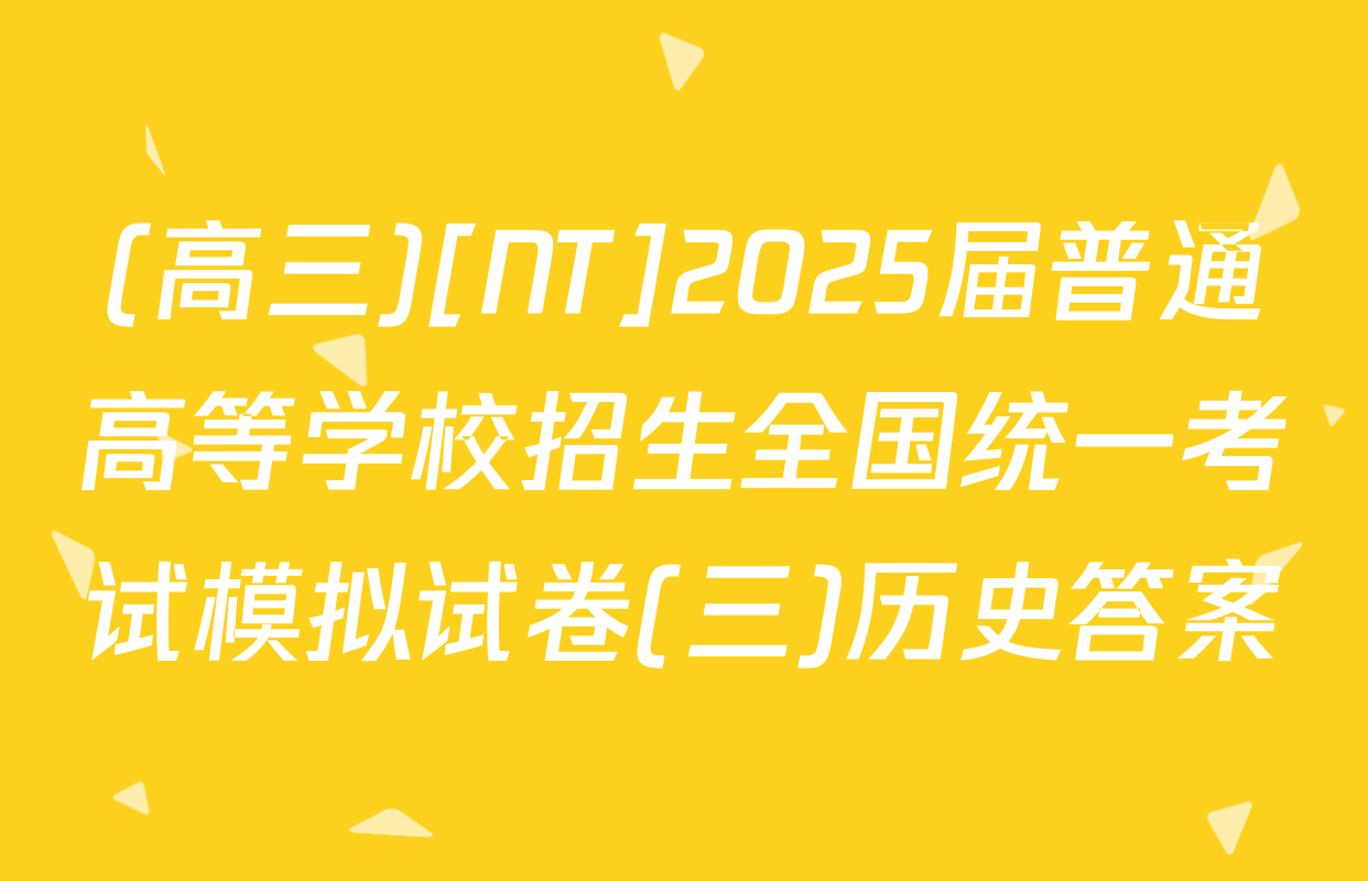 (高三)[NT]2025届普通高等学校招生全国统一考试模拟试卷(三)历史答案