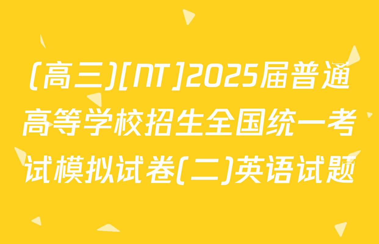 (高三)[NT]2025届普通高等学校招生全国统一考试模拟试卷(二)英语试题