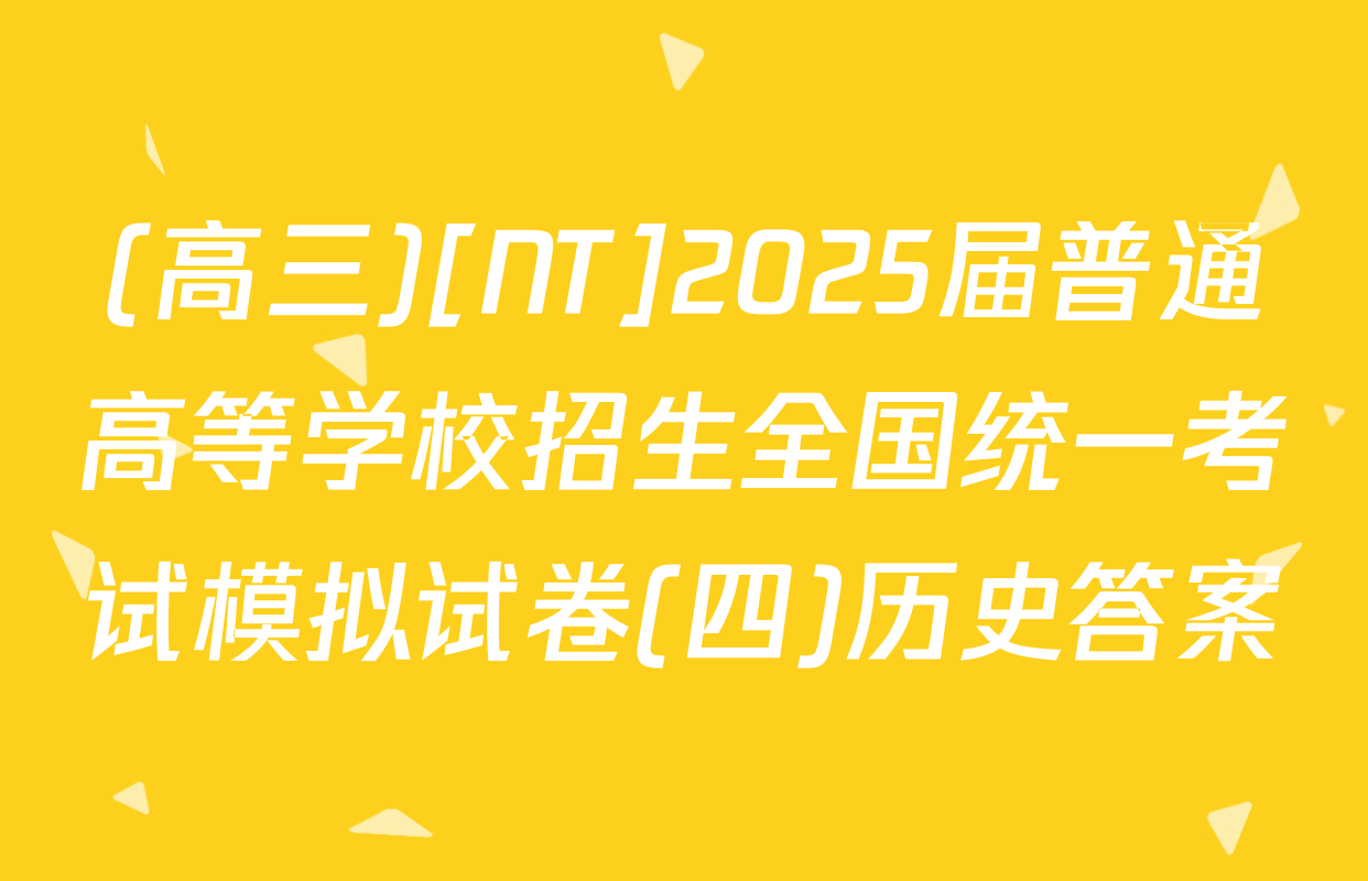 (高三)[NT]2025届普通高等学校招生全国统一考试模拟试卷(四)历史答案