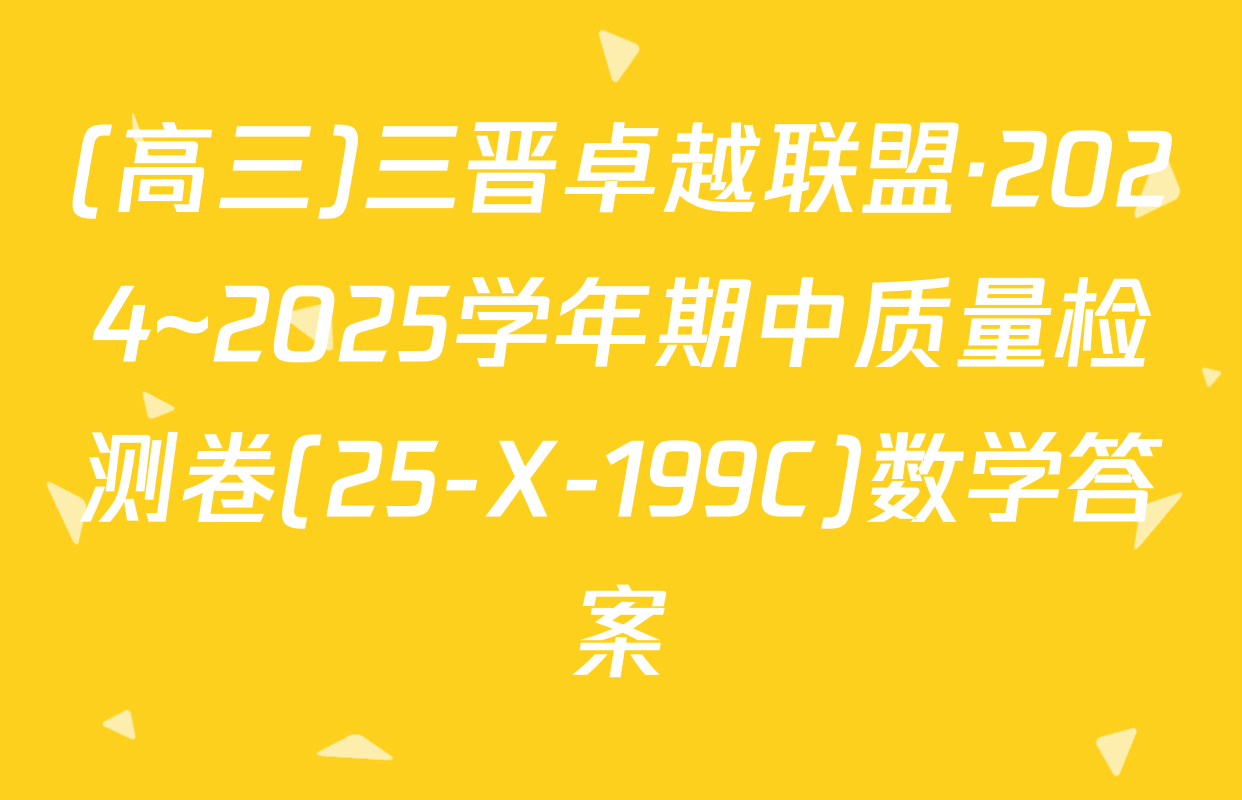 (高三)三晋卓越联盟·2024~2025学年期中质量检测卷(25-X-199C)数学答案