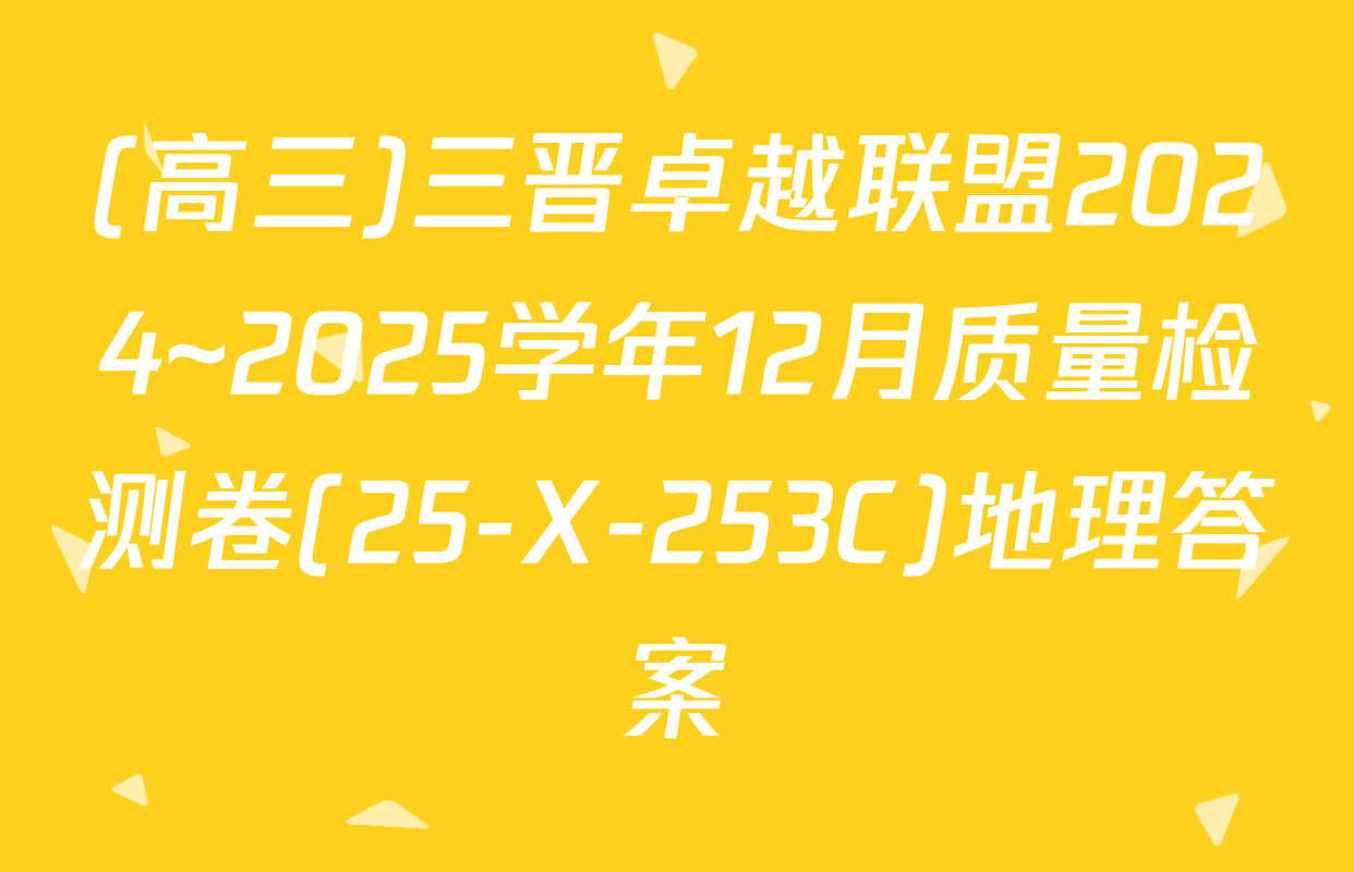 (高三)三晋卓越联盟2024~2025学年12月质量检测卷(25-X-253C)地理答案
