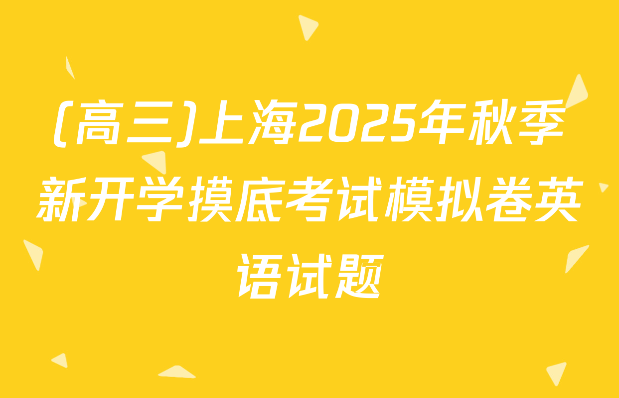 (高三)上海2025年秋季新开学摸底考试模拟卷英语试题