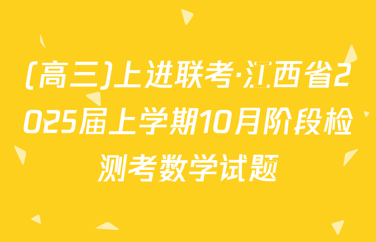 (高三)上进联考·江西省2025届上学期10月阶段检测考数学试题