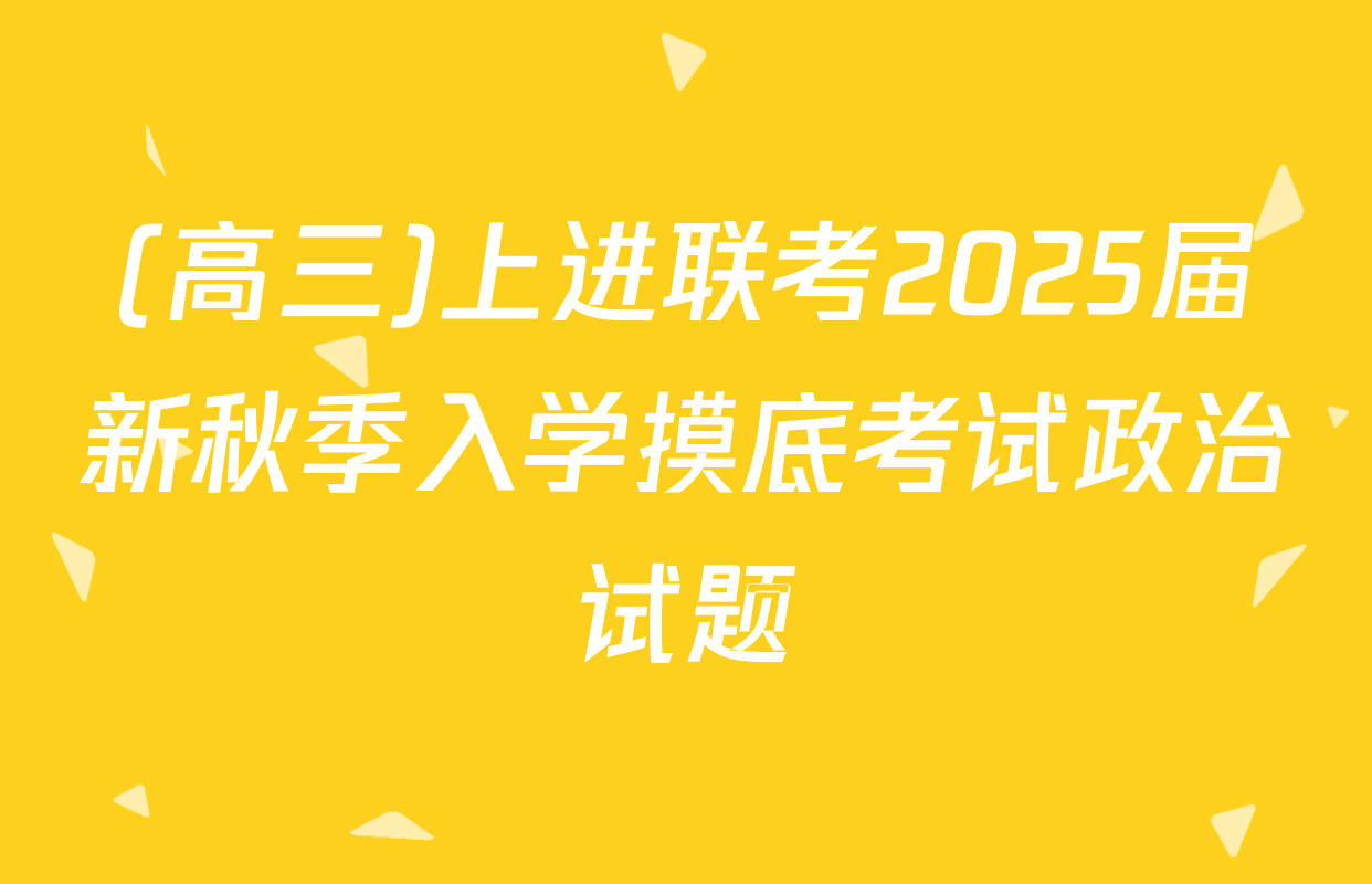 (高三)上进联考2025届新秋季入学摸底考试政治试题