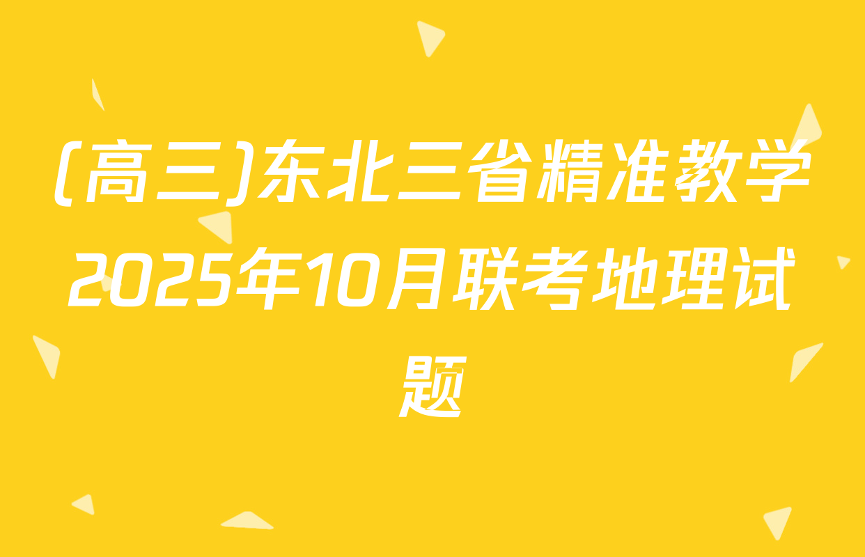 (高三)东北三省精准教学2025年10月联考地理试题