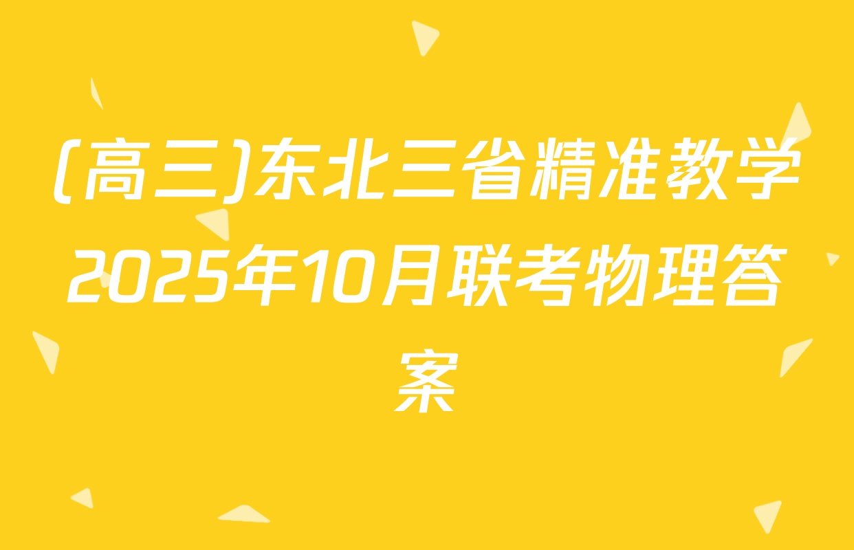 (高三)东北三省精准教学2025年10月联考物理答案