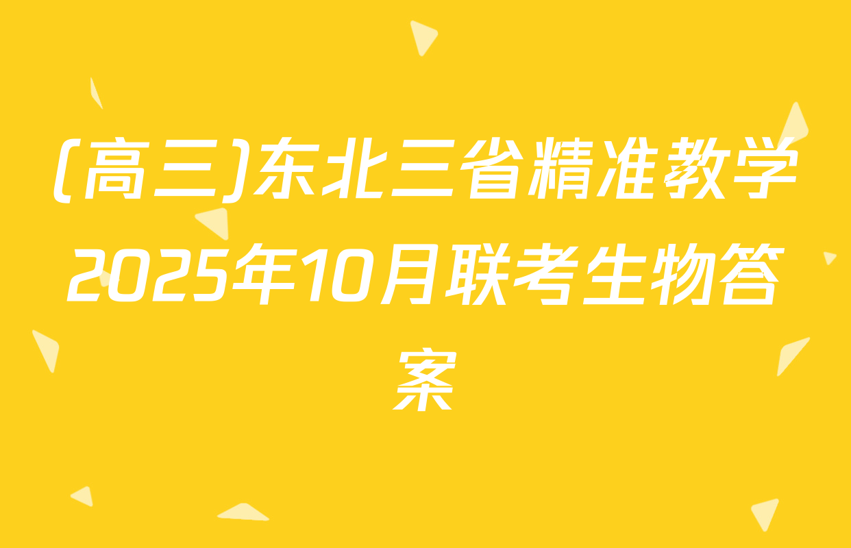 (高三)东北三省精准教学2025年10月联考生物答案