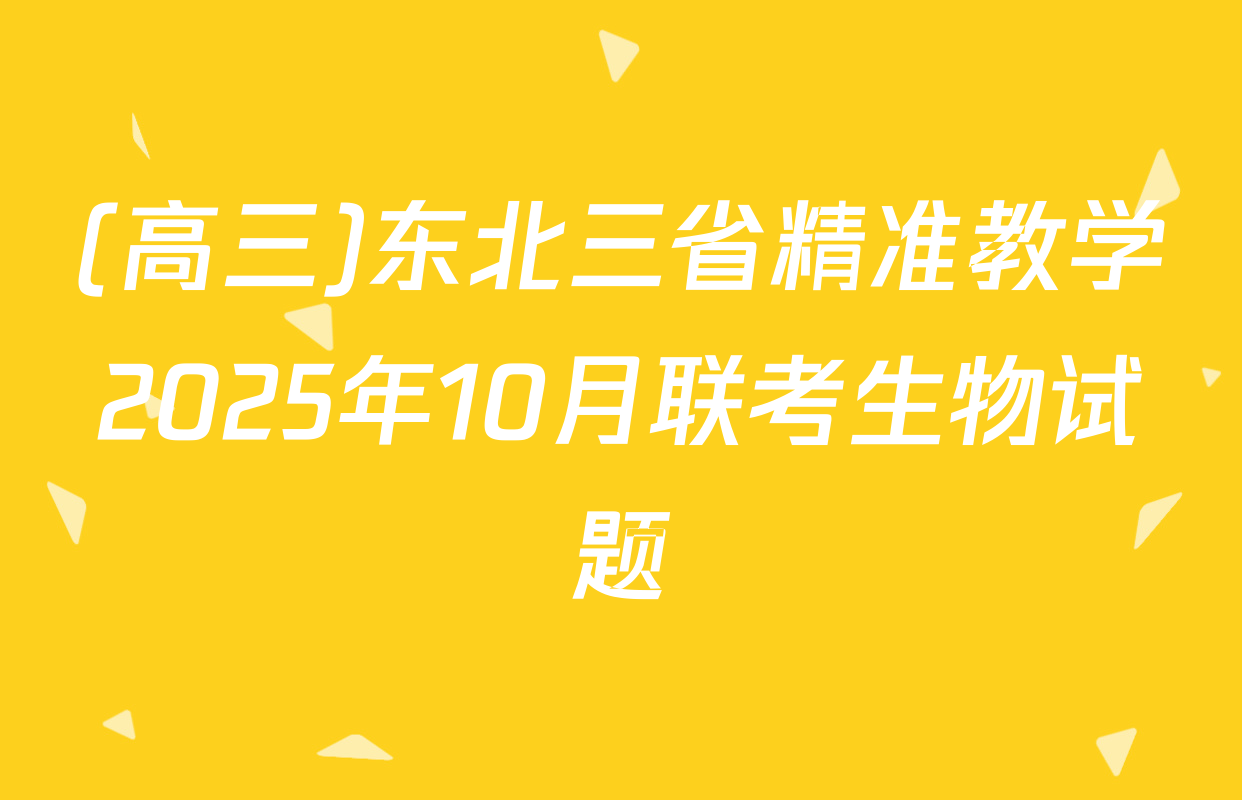 (高三)东北三省精准教学2025年10月联考生物试题