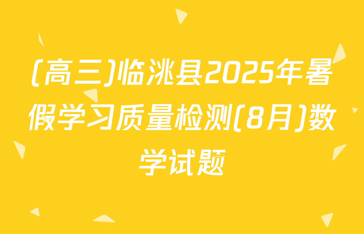 (高三)临洮县2025年暑假学习质量检测(8月)数学试题