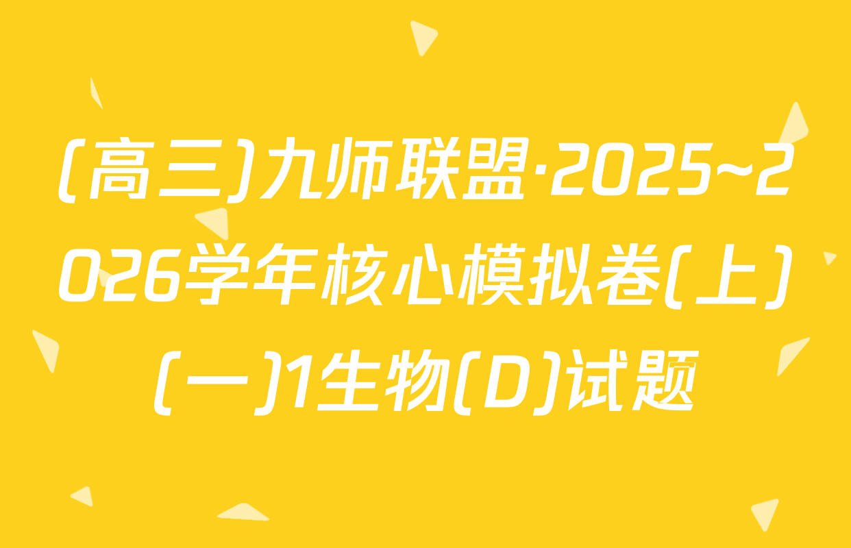(高三)九师联盟·2025~2026学年核心模拟卷(上)(一)1生物(D)试题