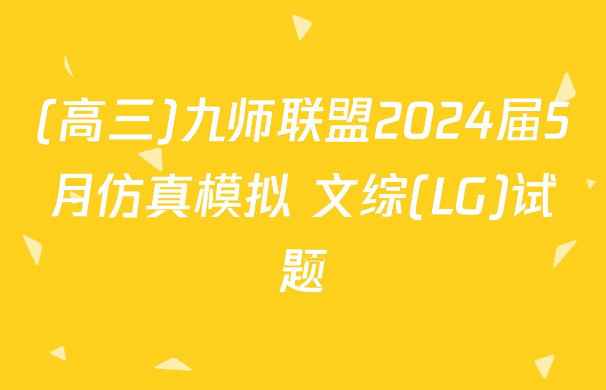 (高三)九师联盟2024届5月仿真模拟 文综(LG)试题