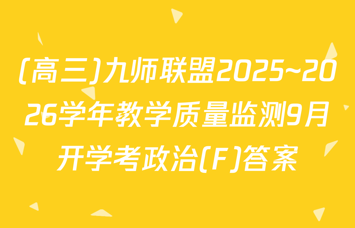 (高三)九师联盟2025~2026学年教学质量监测9月开学考政治(F)答案