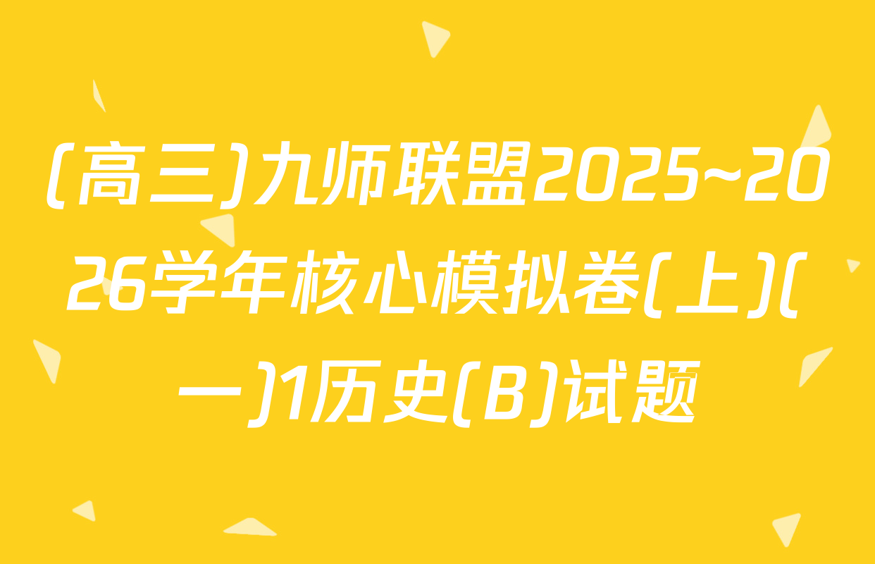 (高三)九师联盟2025~2026学年核心模拟卷(上)(一)1历史(B)试题