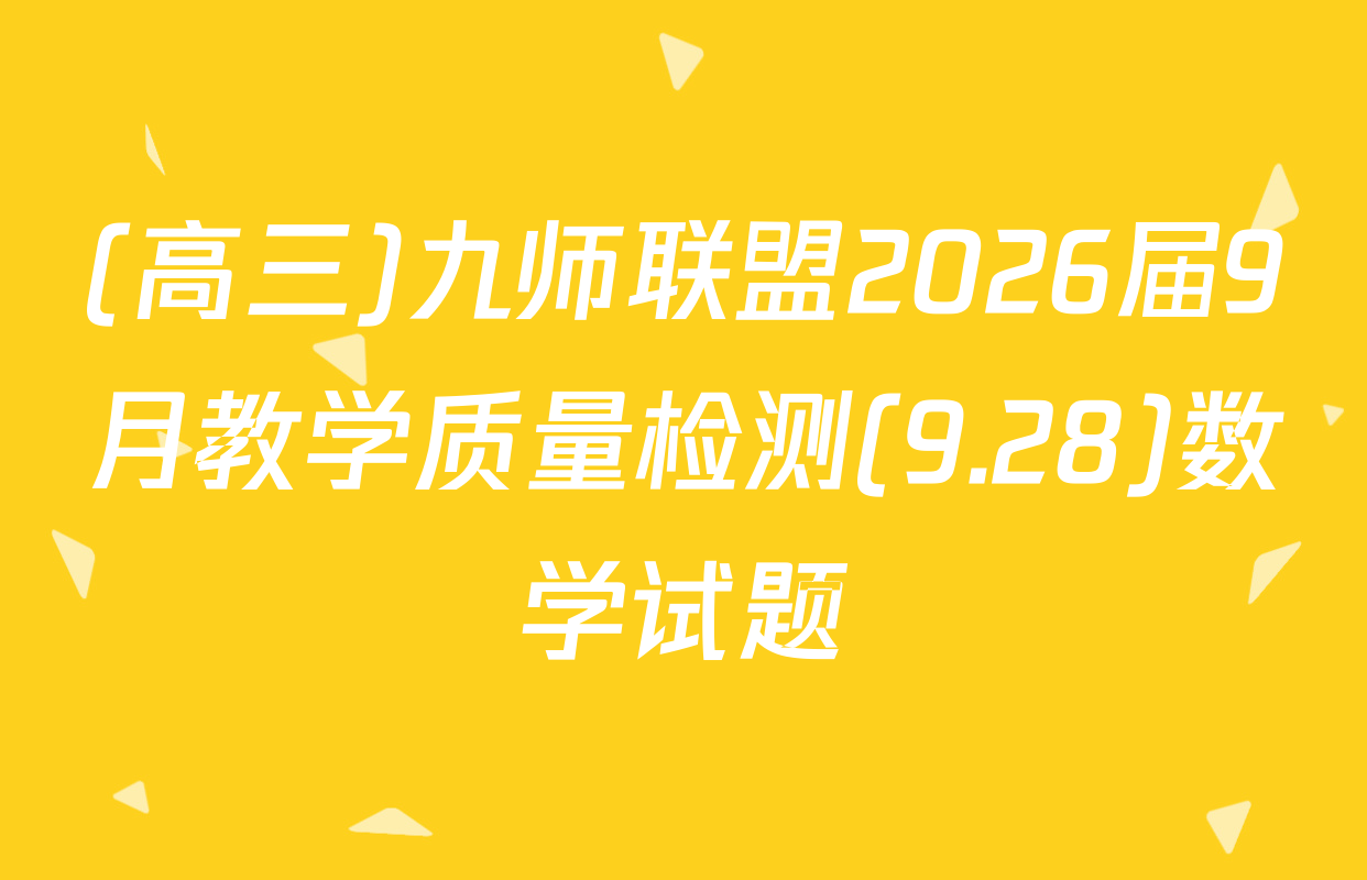 (高三)九师联盟2026届9月教学质量检测(9.28)数学试题